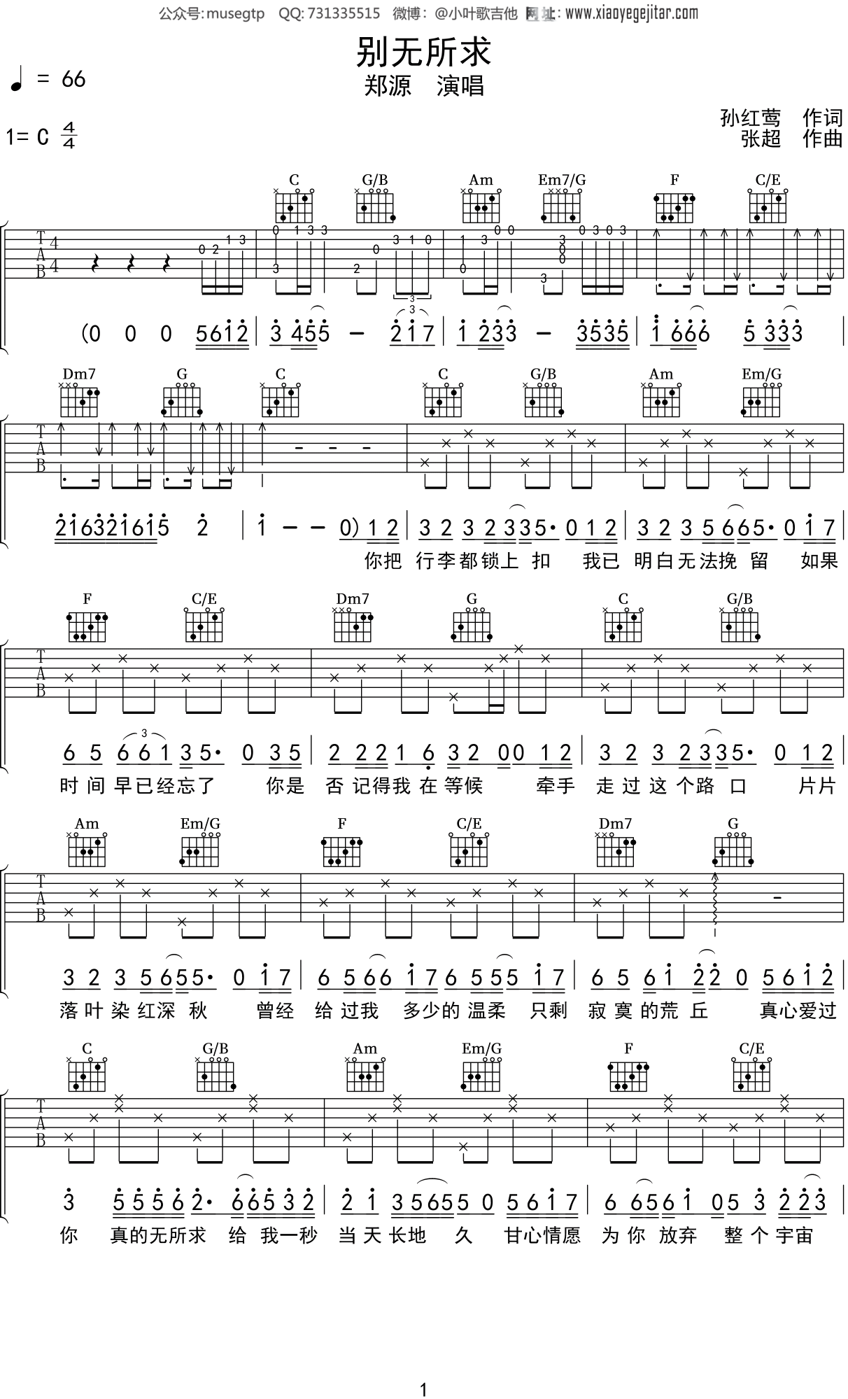 郑源《别无所求》吉他谱C调吉他弹唱谱