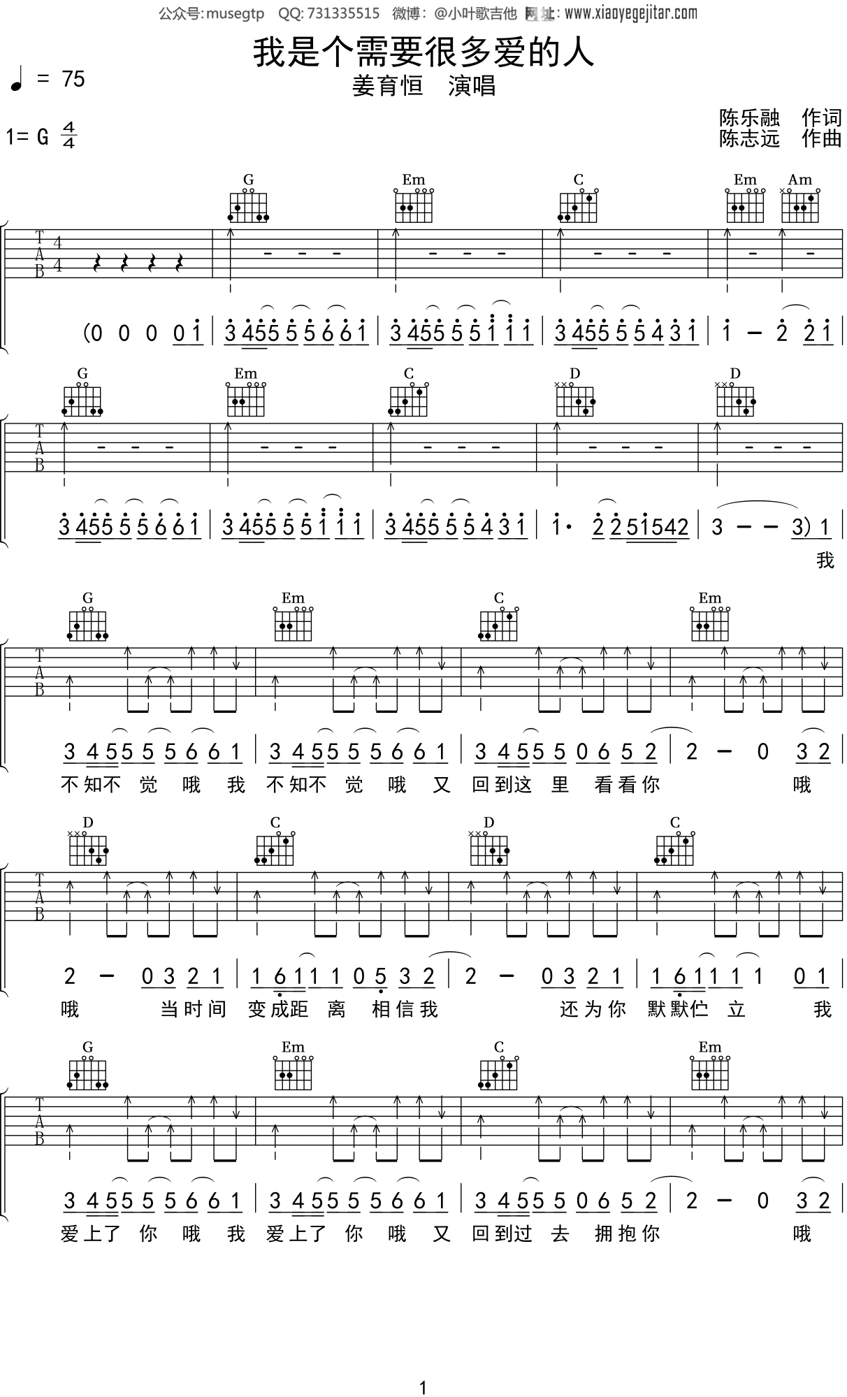 姜育恒《我是个需要很多爱的人》吉他谱G调吉他弹唱谱