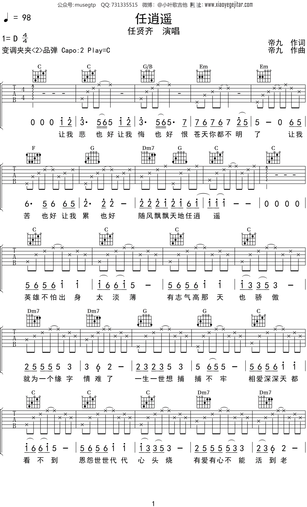 任贤齐《任逍遥》吉他谱C调吉他弹唱谱