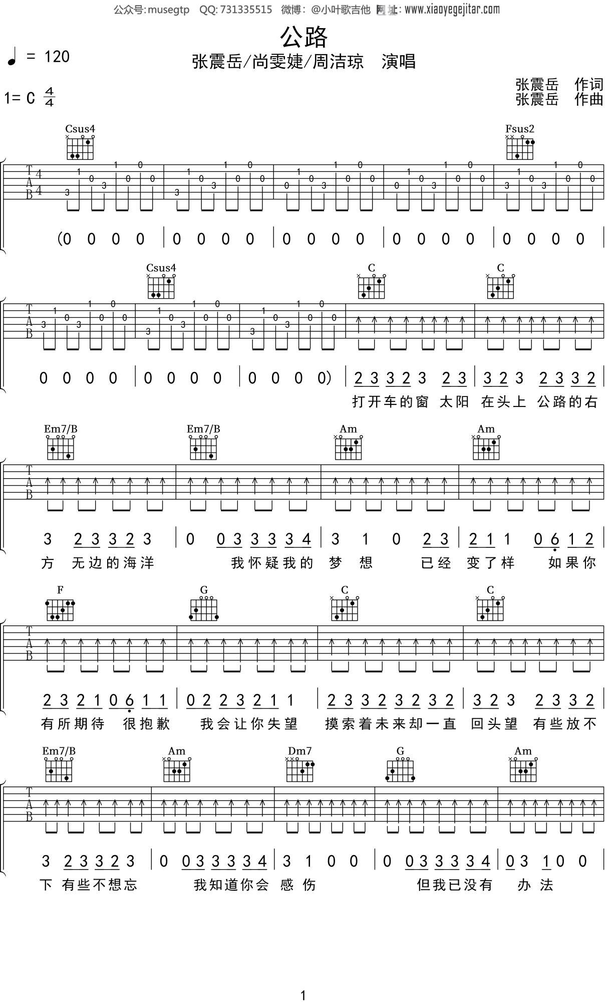 张震岳,尚雯婕,周洁琼《公路》吉他谱C调吉他弹唱谱