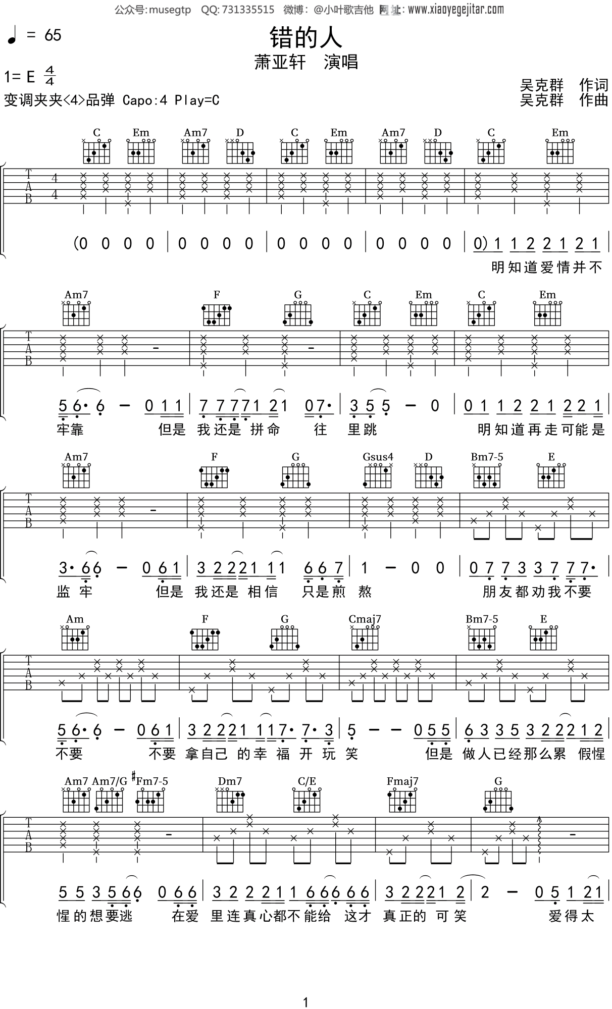 萧亚轩《错的人》吉他谱C调吉他弹唱谱