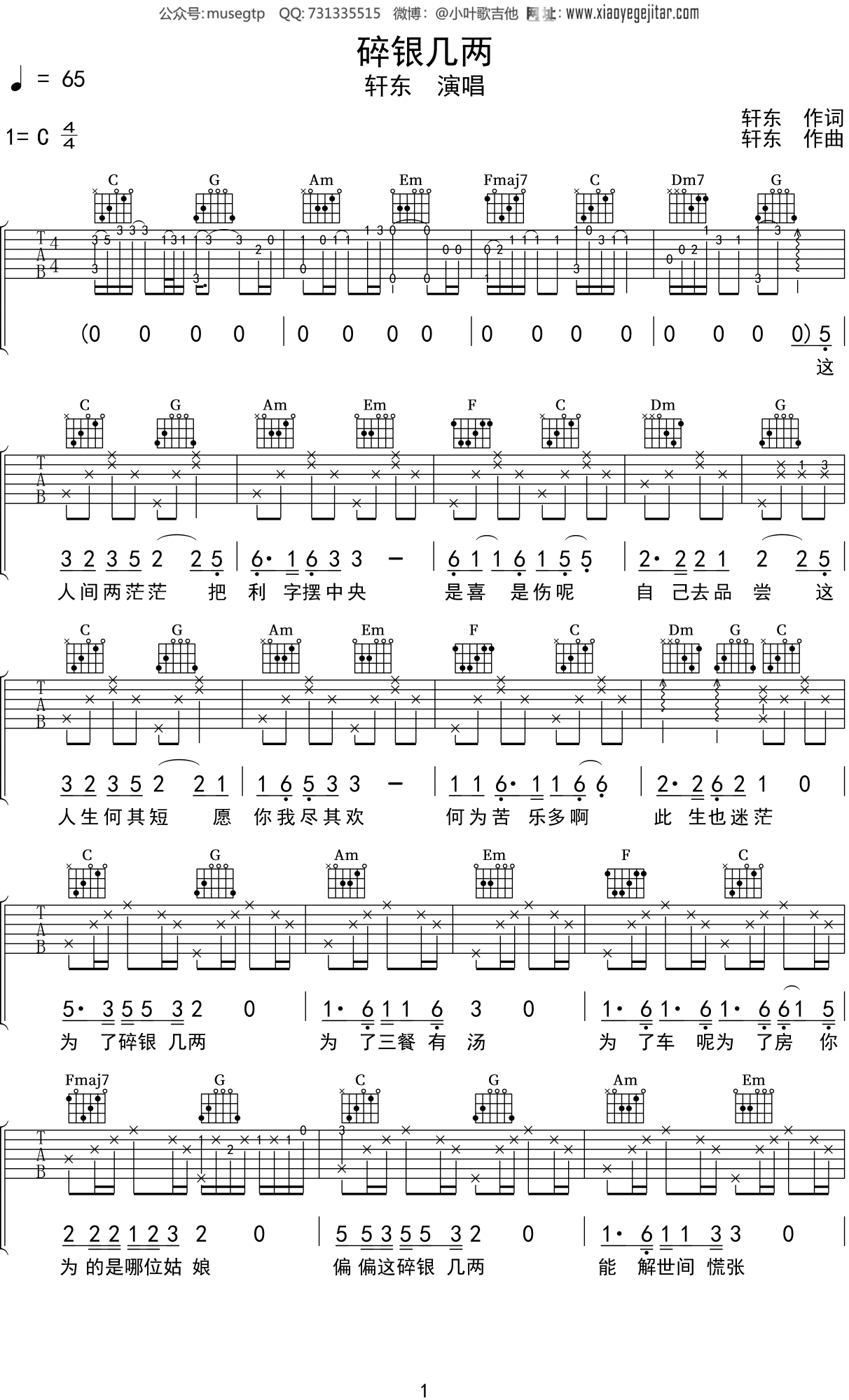 轩东《碎银几两》吉他谱C调吉他弹唱谱