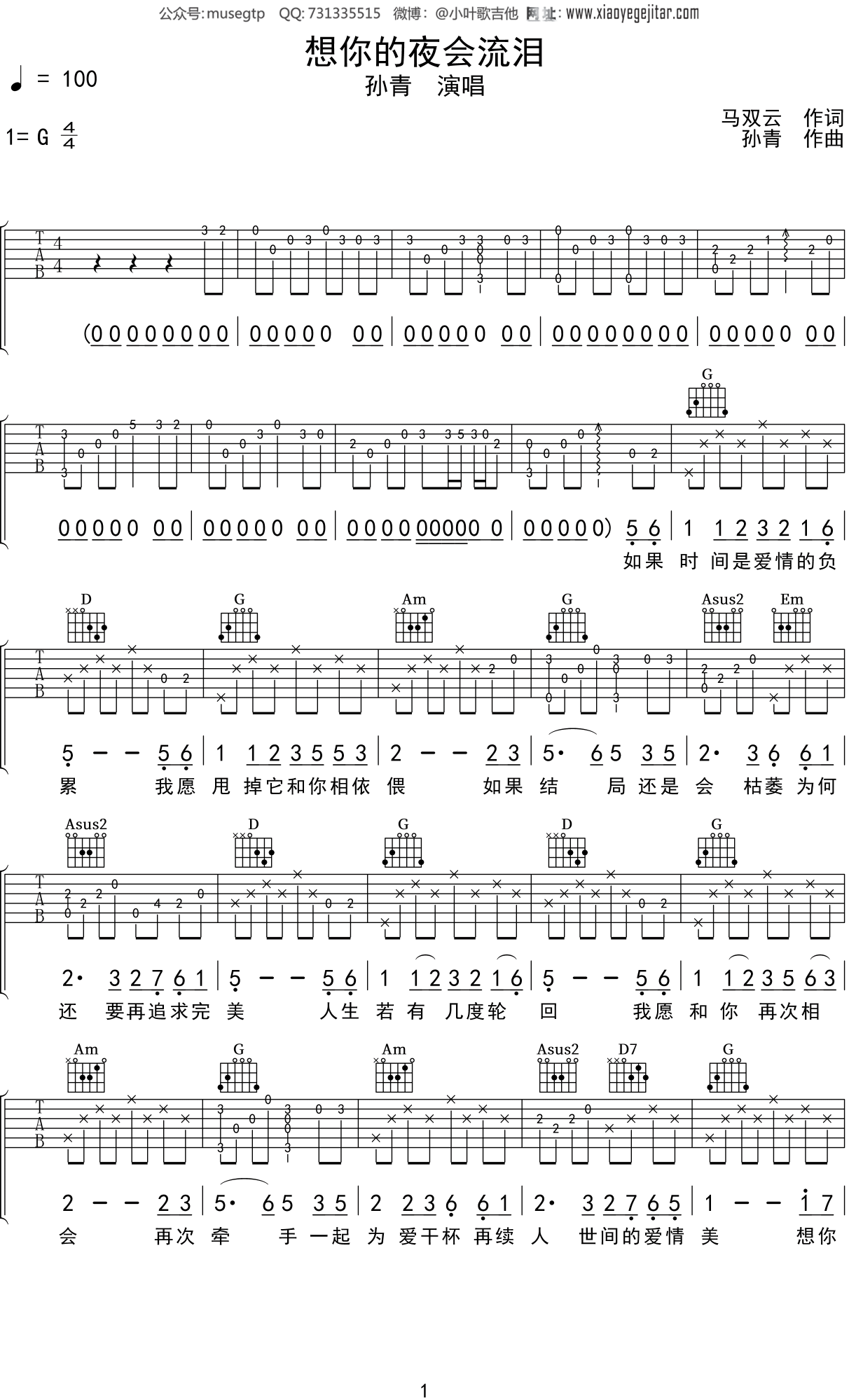 孙青《想你的夜会流泪》吉他谱G调吉他弹唱谱