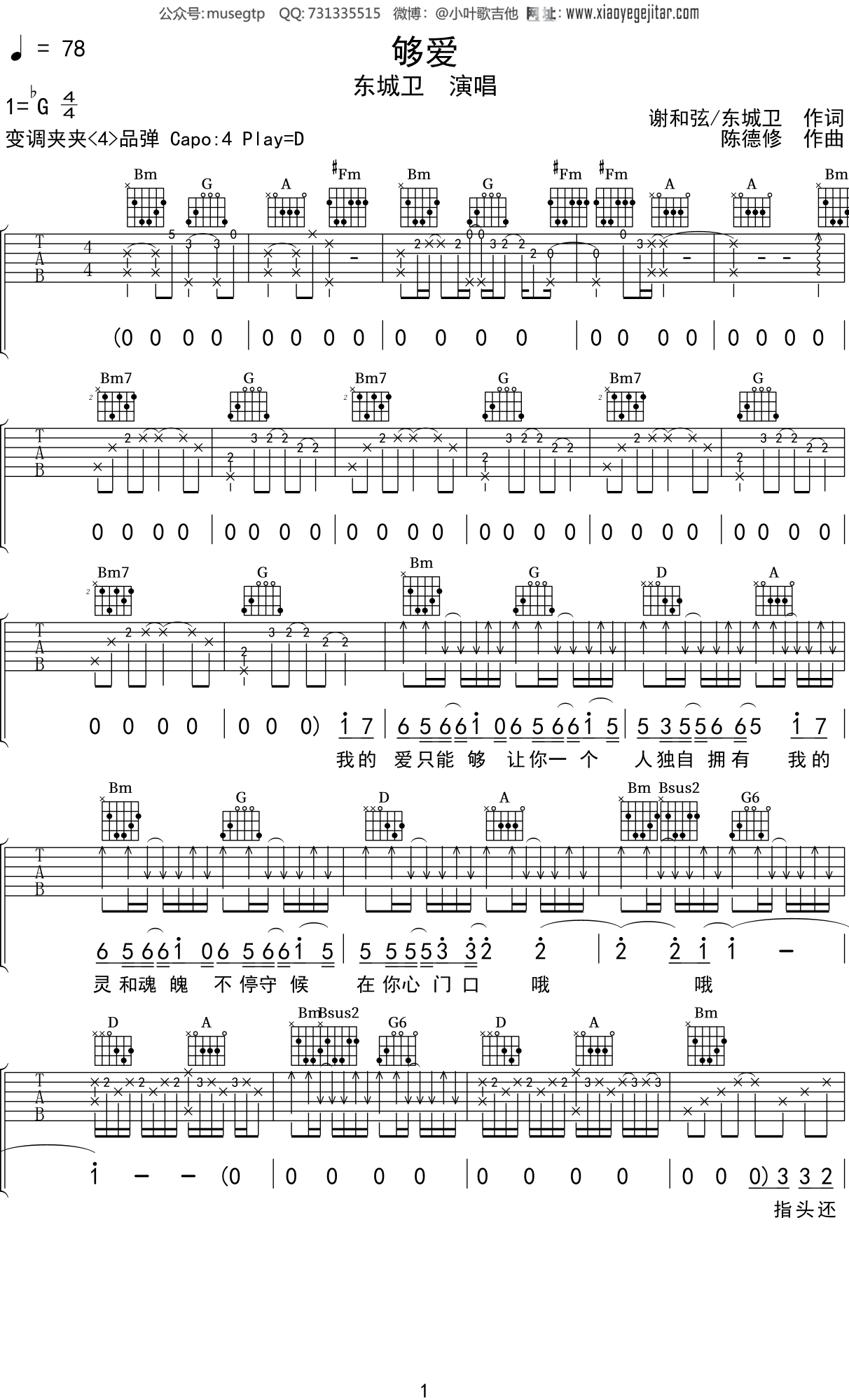 东城卫《够爱》吉他谱D调吉他弹唱谱