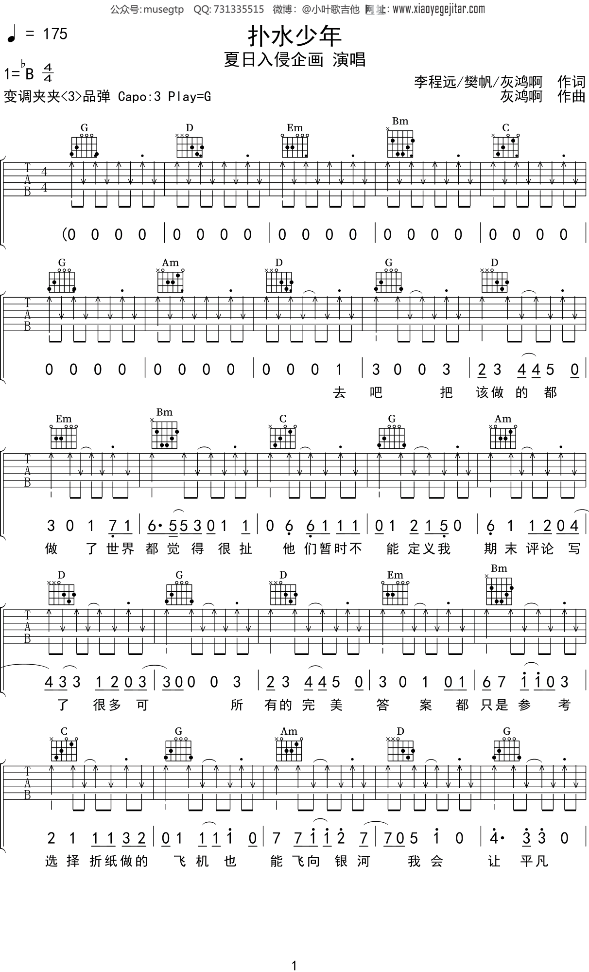夏日入侵企画《扑水少年》吉他谱G调吉他弹唱谱