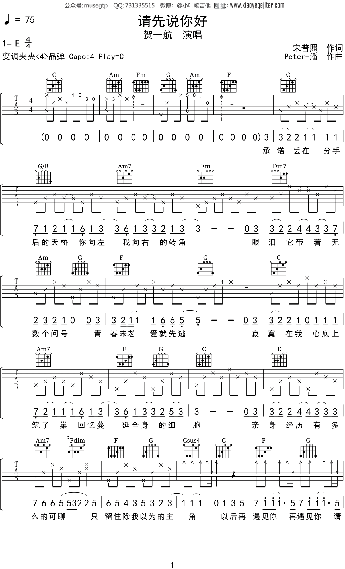 贺一航《请先说你好》吉他谱C调吉他弹唱谱