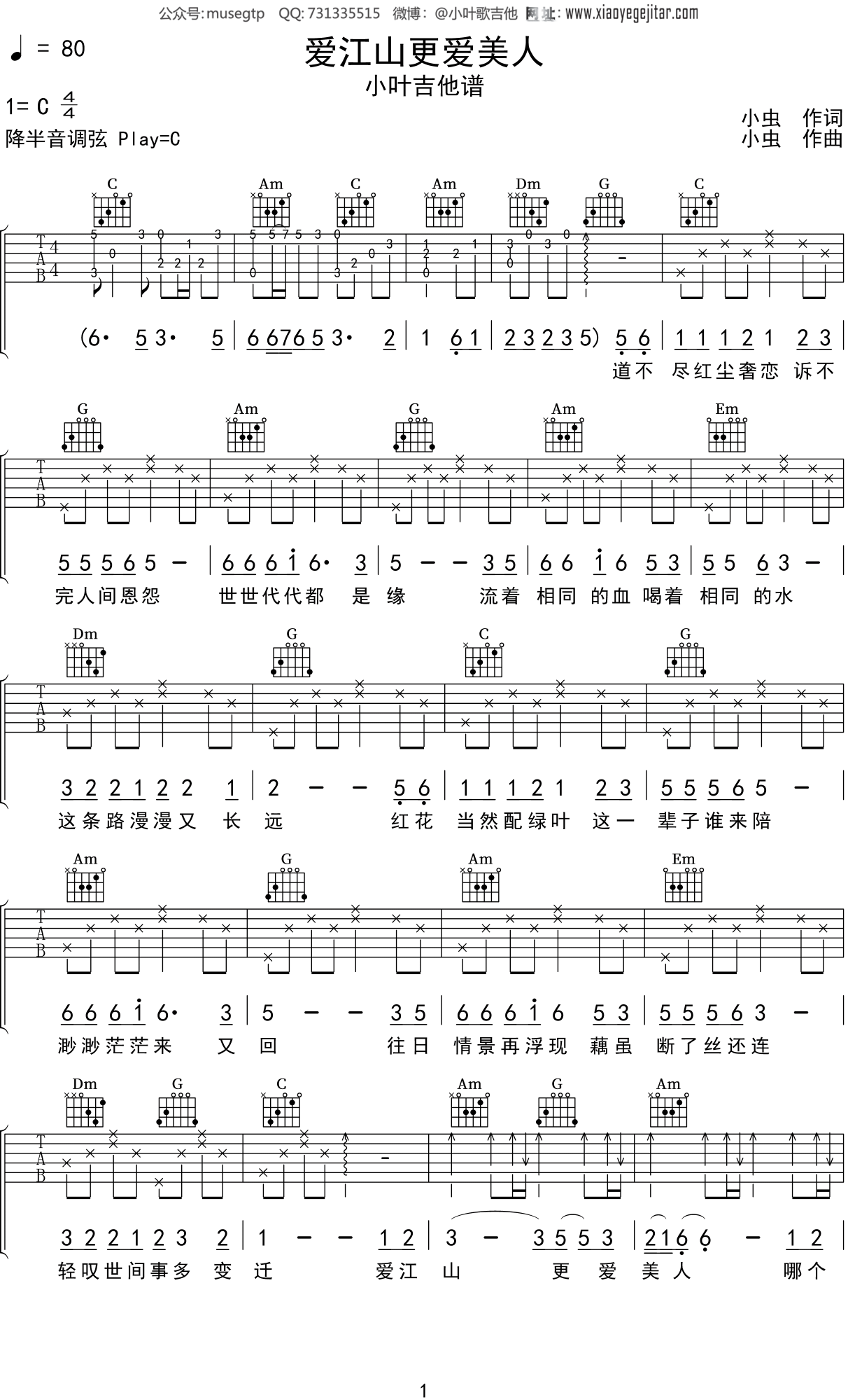 小叶《爱江山更爱美人》吉他谱C调吉他弹唱谱