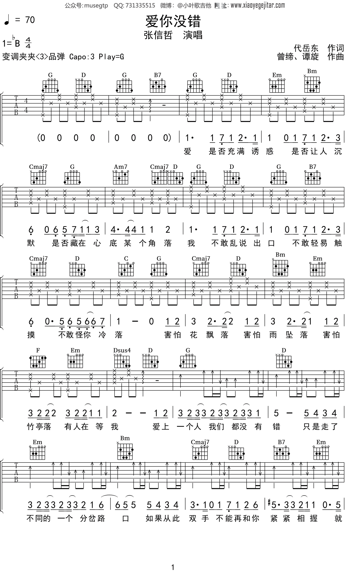 张信哲《爱你没错》吉他谱G调吉他弹唱谱