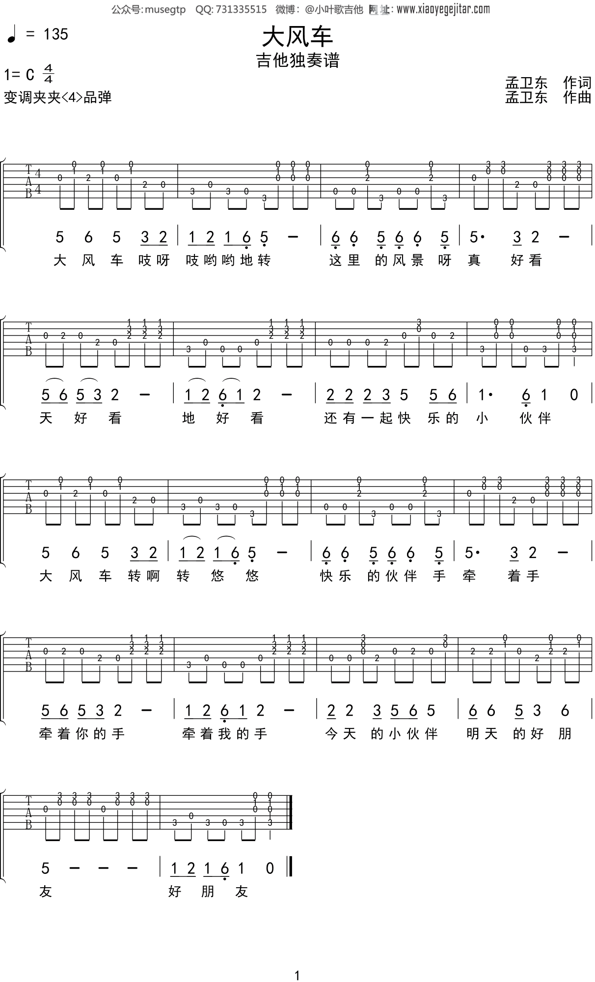 儿歌《大风车》吉他谱C调吉他独奏谱
