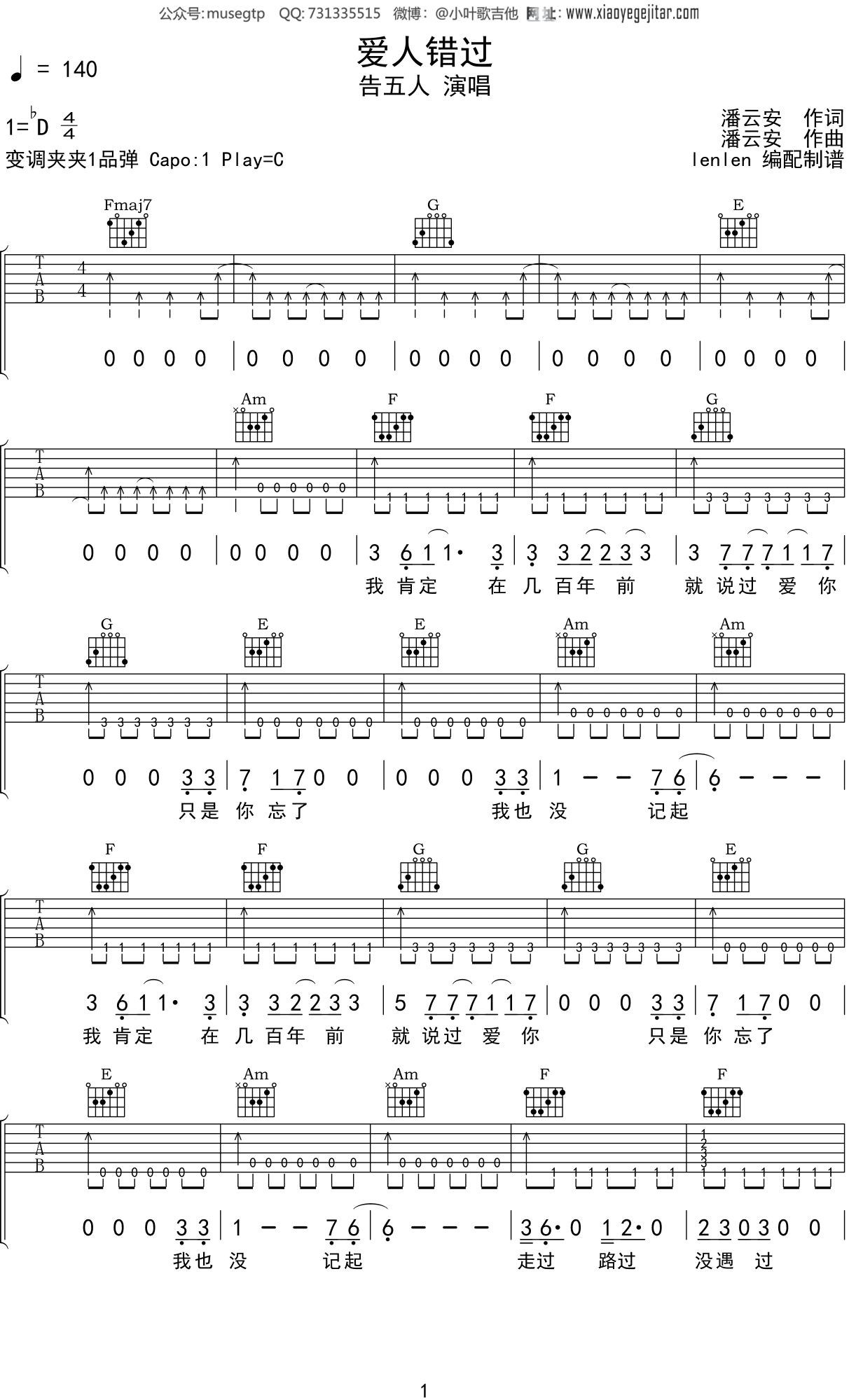 告五人《爱人错过》吉他谱C调吉他弹唱谱