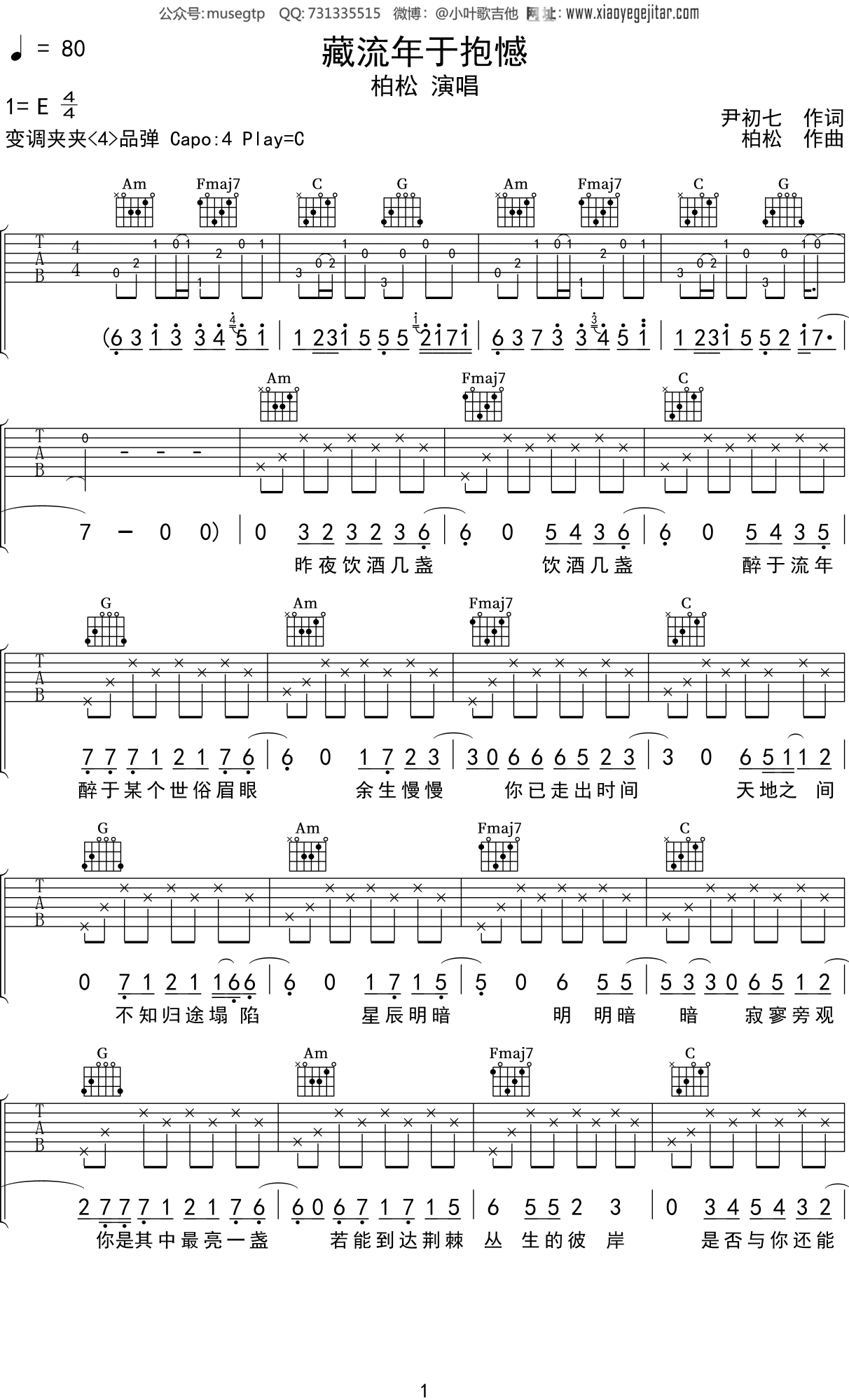 柏松《藏流年于抱憾》吉他谱C调吉他弹唱谱