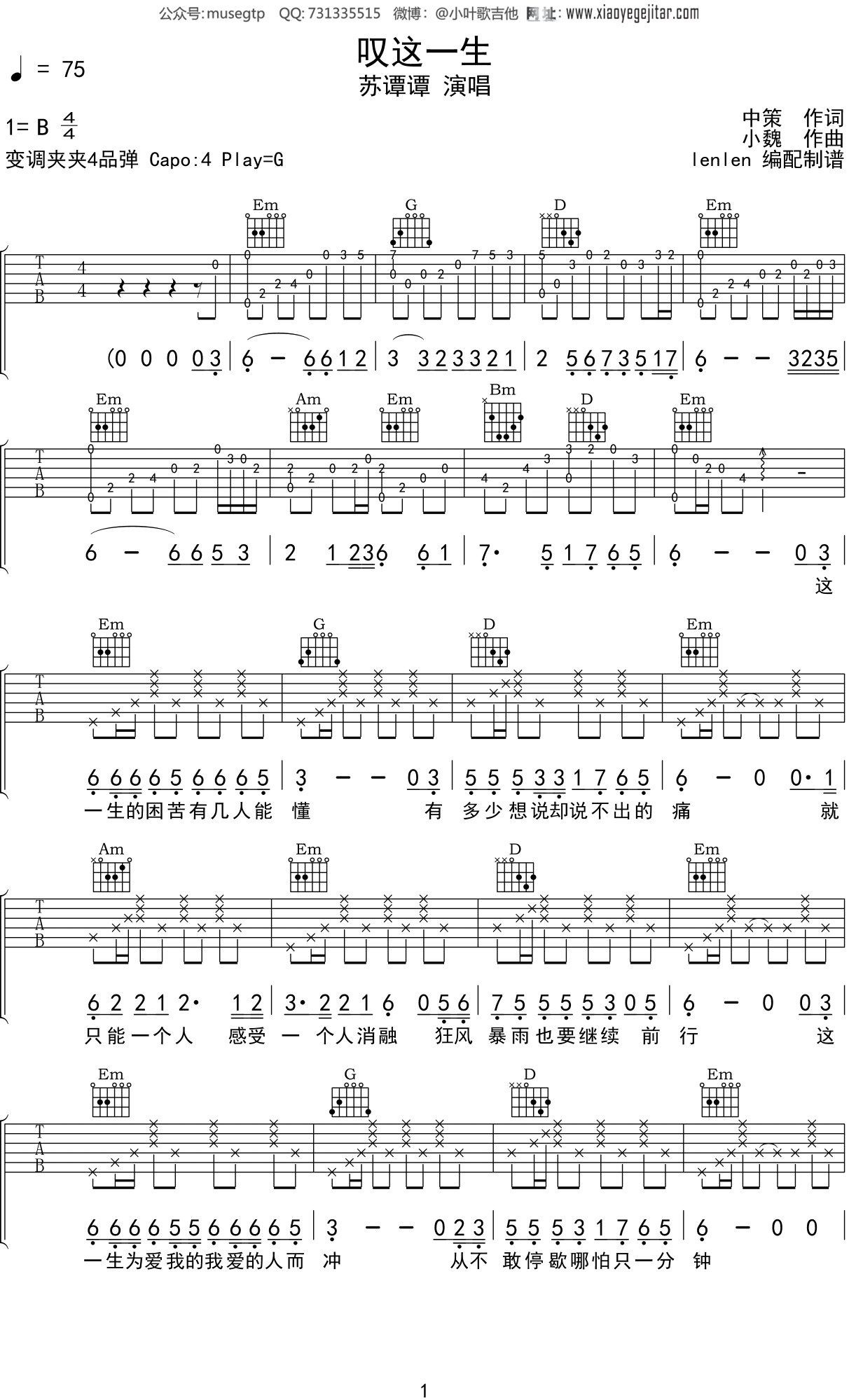 苏谭谭《叹这一生》吉他谱G调吉他弹唱谱