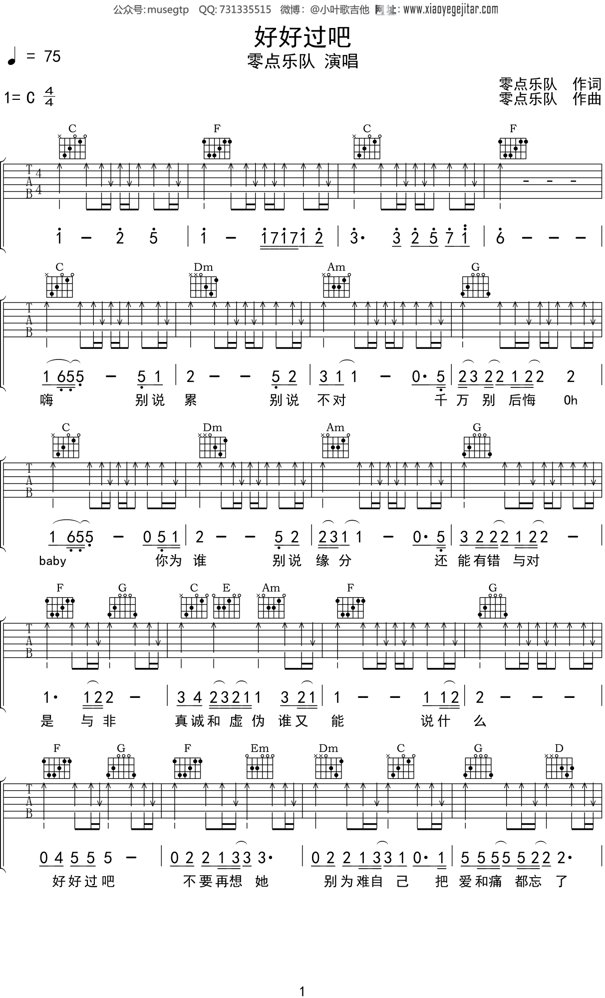 零点乐队《好好过吧》吉他谱C调吉他弹唱谱