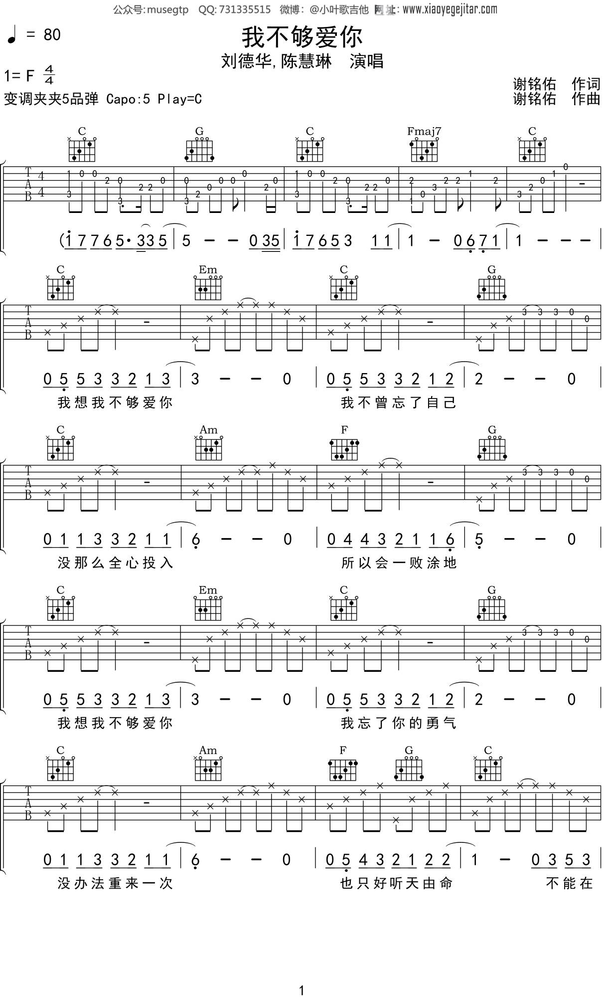 刘德华,陈慧琳 《我不够爱你》吉他谱C调吉他弹唱谱