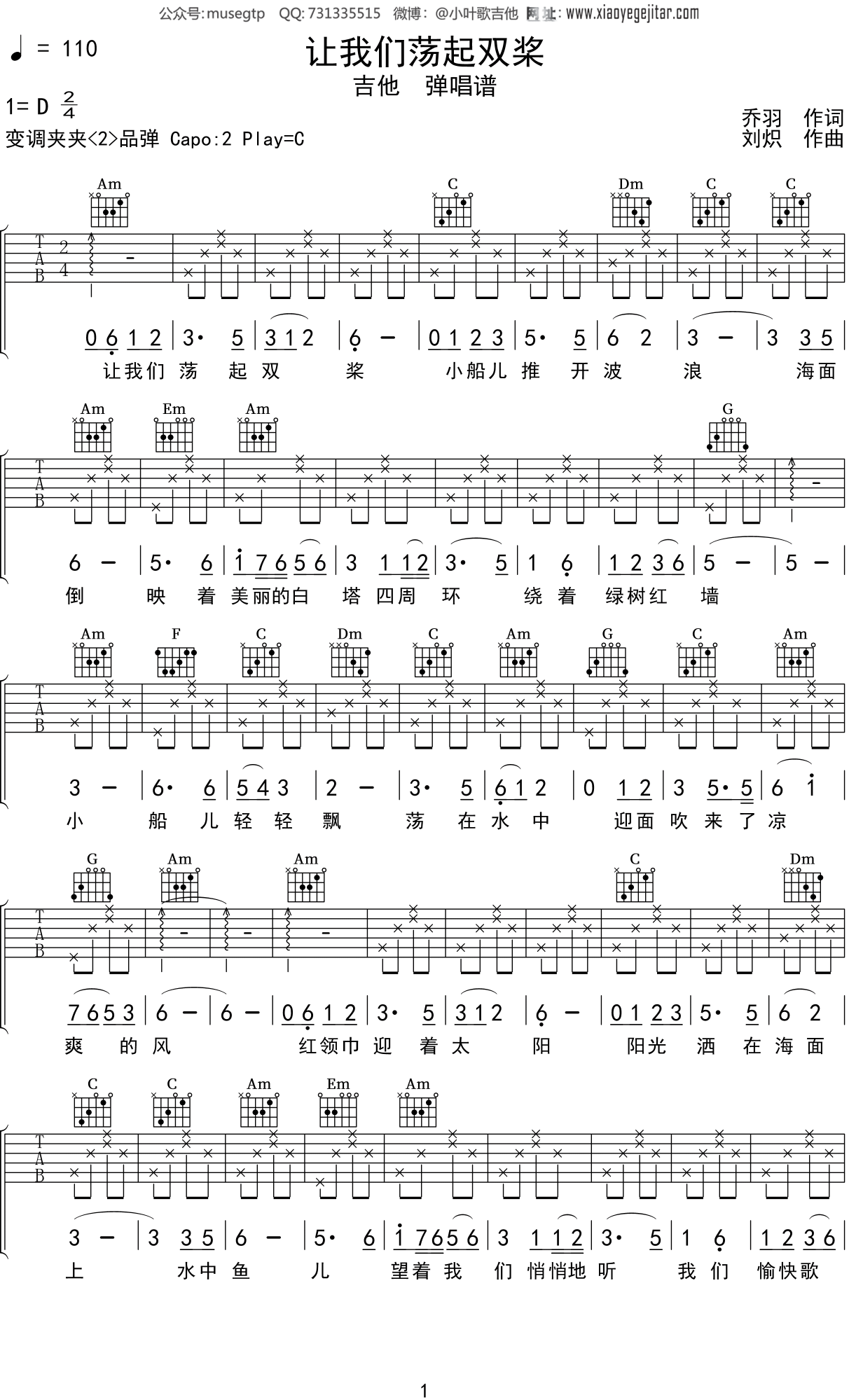 儿歌《让我们荡起双桨》吉他谱C调吉他弹唱谱