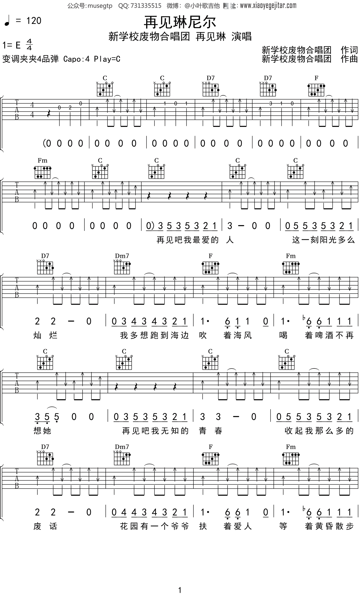新学校废物合唱团 再见琳《再见琳尼尔》吉他谱C调吉他弹唱谱