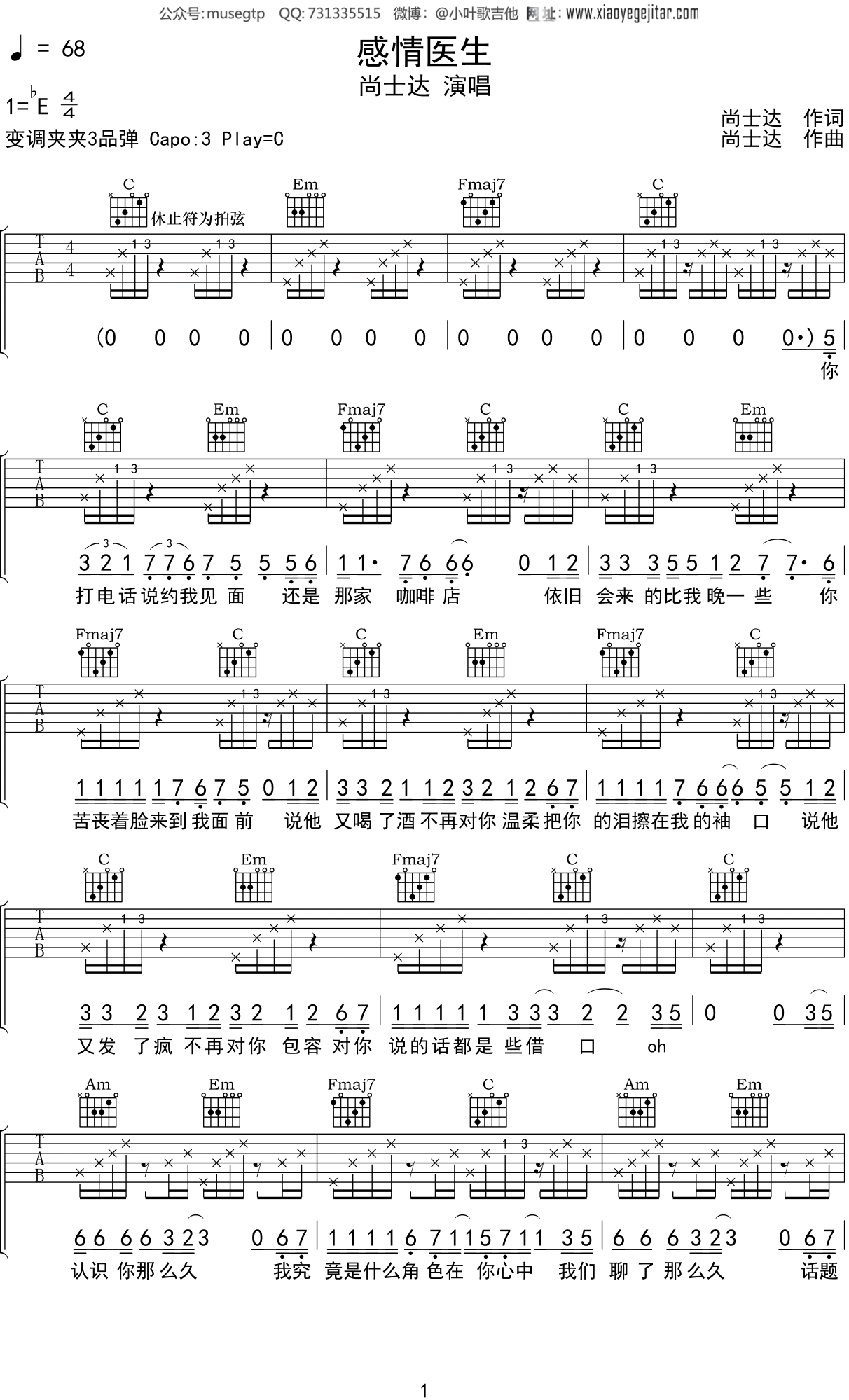 尚士达《感情医生》吉他谱C调吉他弹唱谱