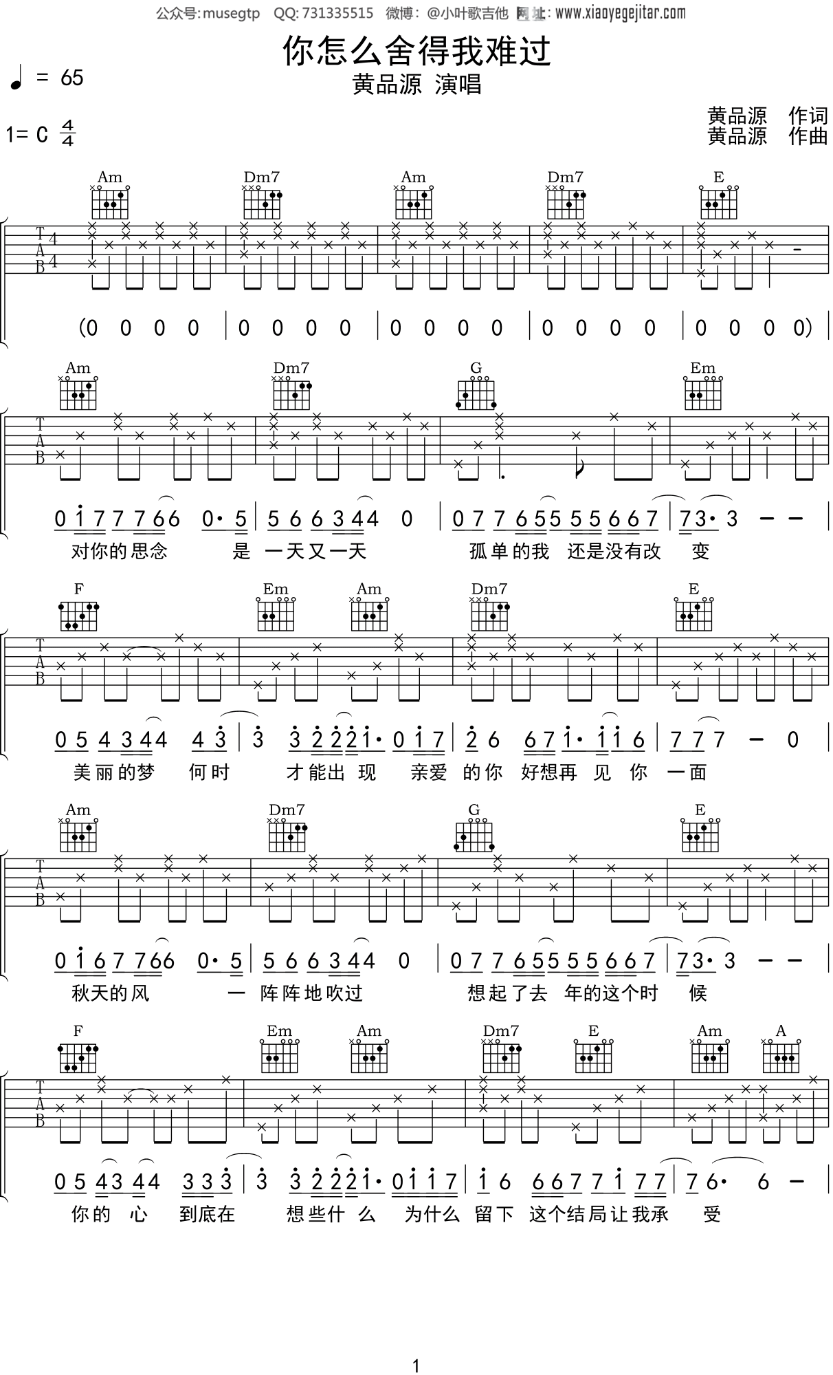 黄品源 《你怎么舍得我难过》吉他谱C调吉他弹唱谱