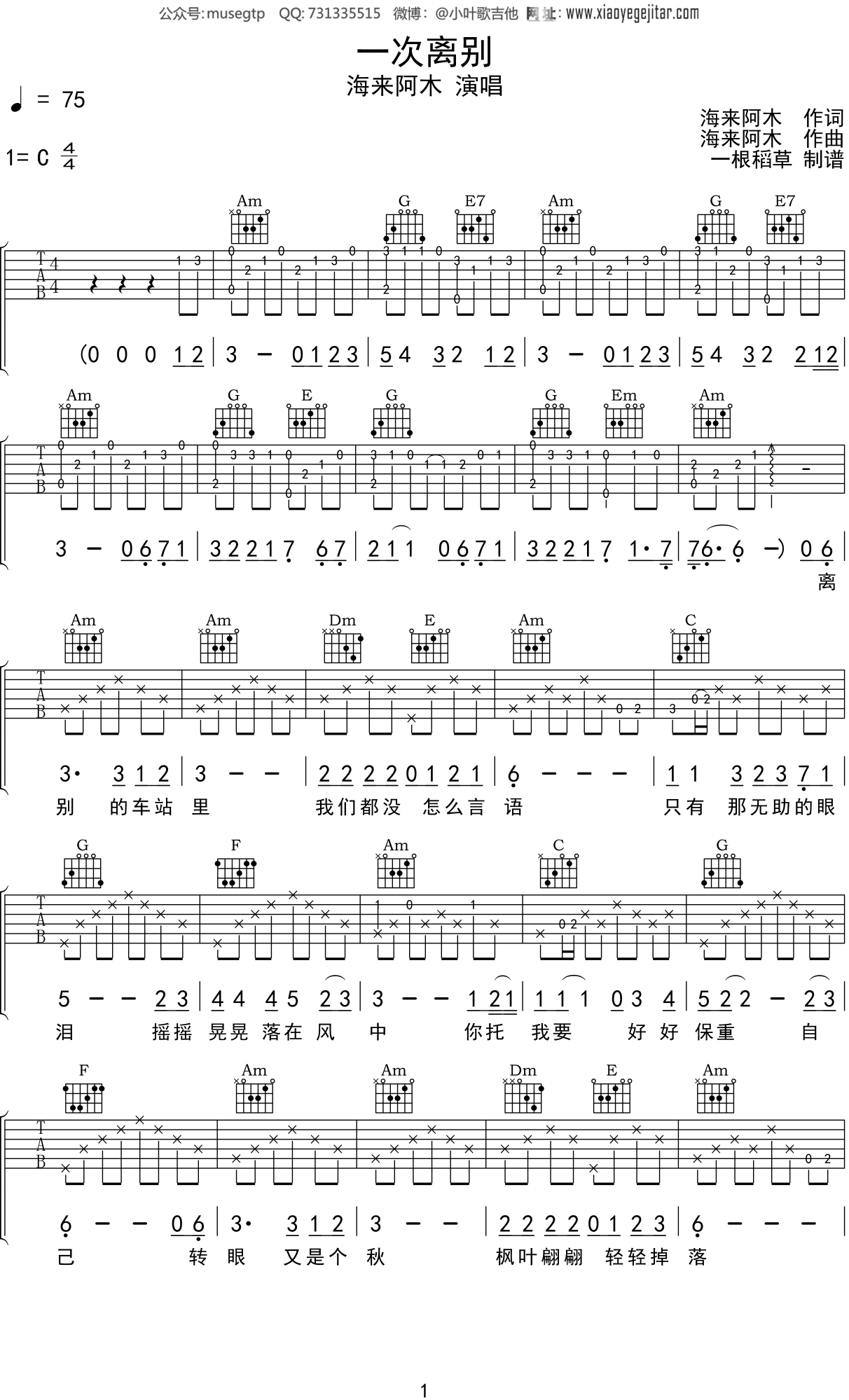 海来阿木《一次离别》吉他谱C调吉他弹唱谱