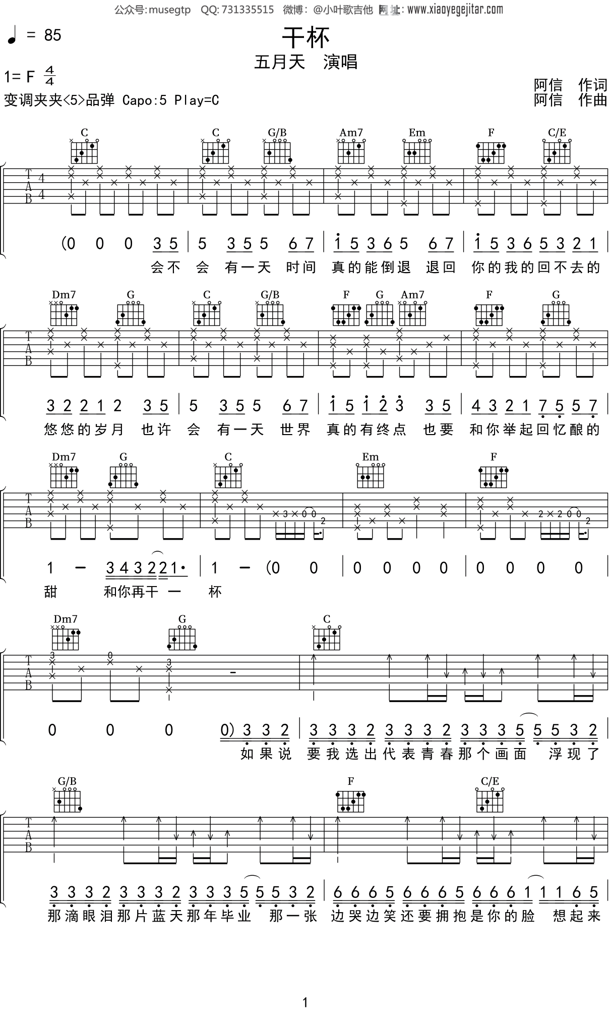 五月天《干杯》吉他谱C调吉他弹唱谱