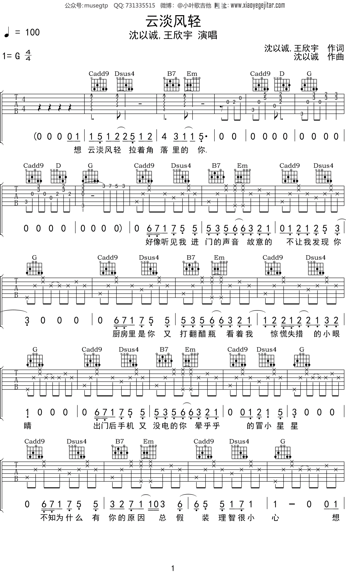 沈以诚,王欣宇《云淡风轻》吉他谱G调吉他弹唱谱