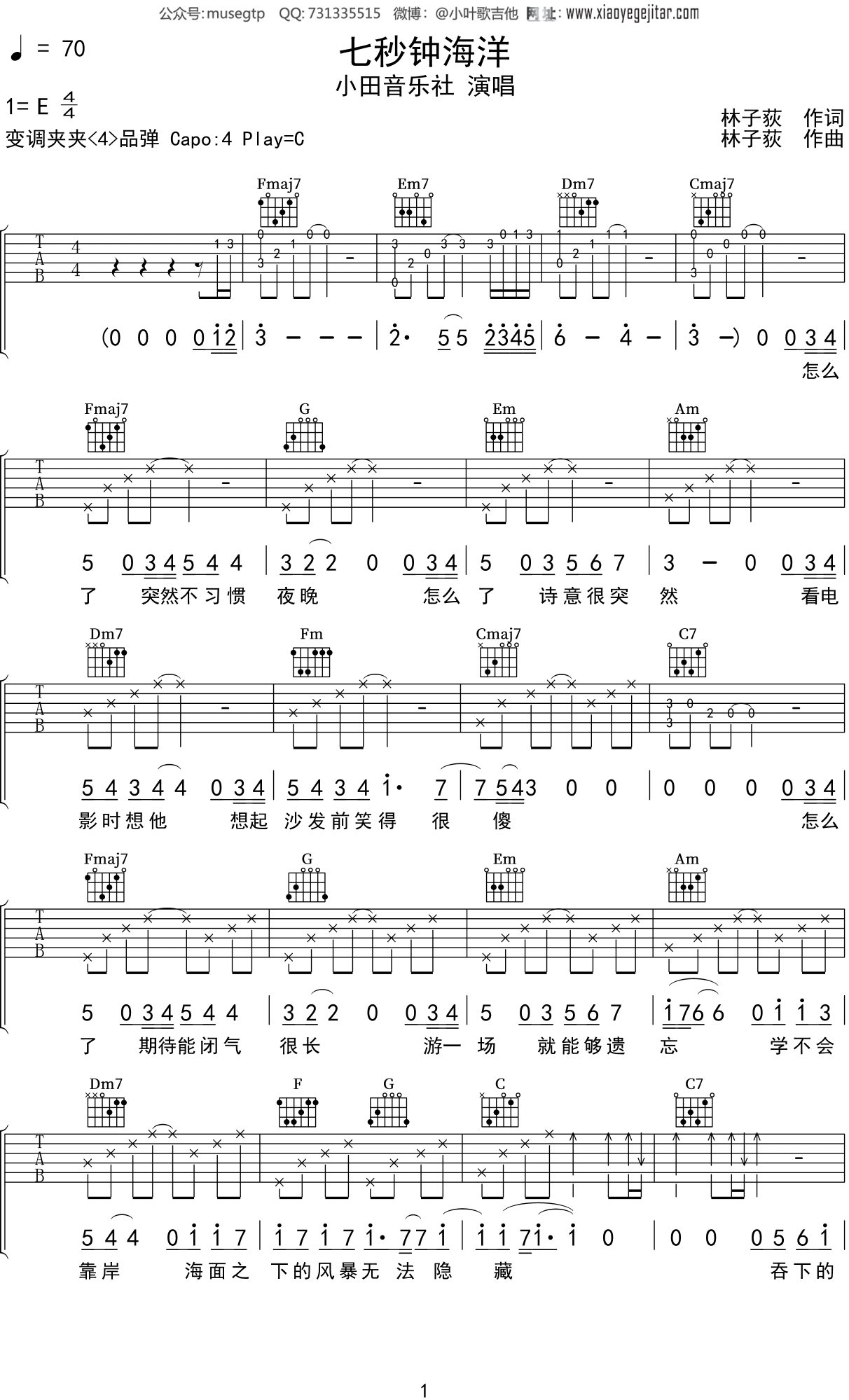 小田音乐社《七秒钟海洋》吉他谱C调吉他弹唱谱