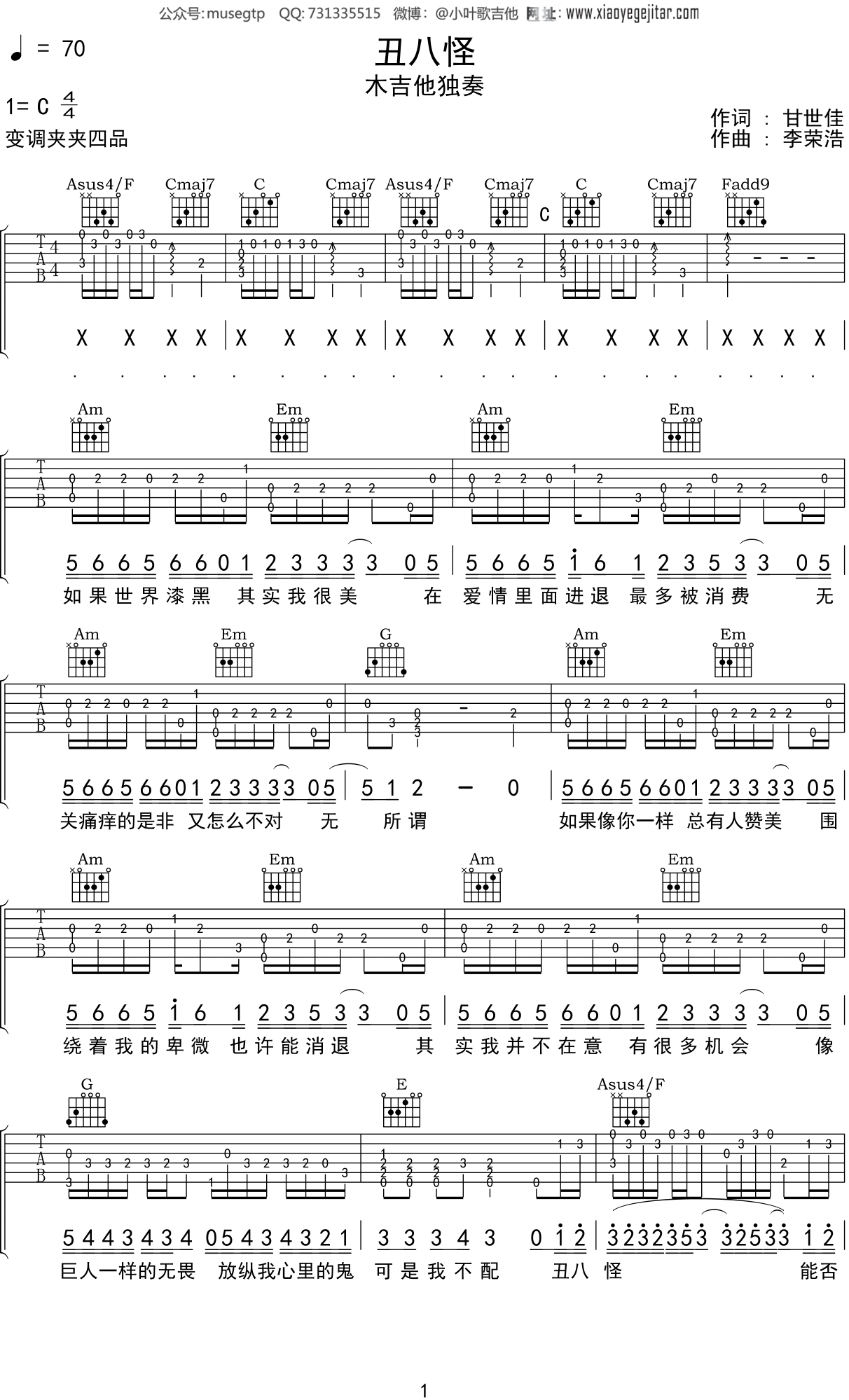 薛之谦《丑八怪》吉他谱C调吉他指弹独奏谱