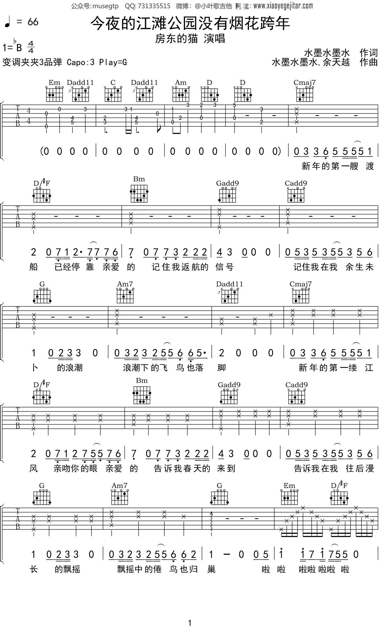 房东的猫 《今夜的江滩公园没有烟花跨年》吉他谱G调吉他弹唱谱