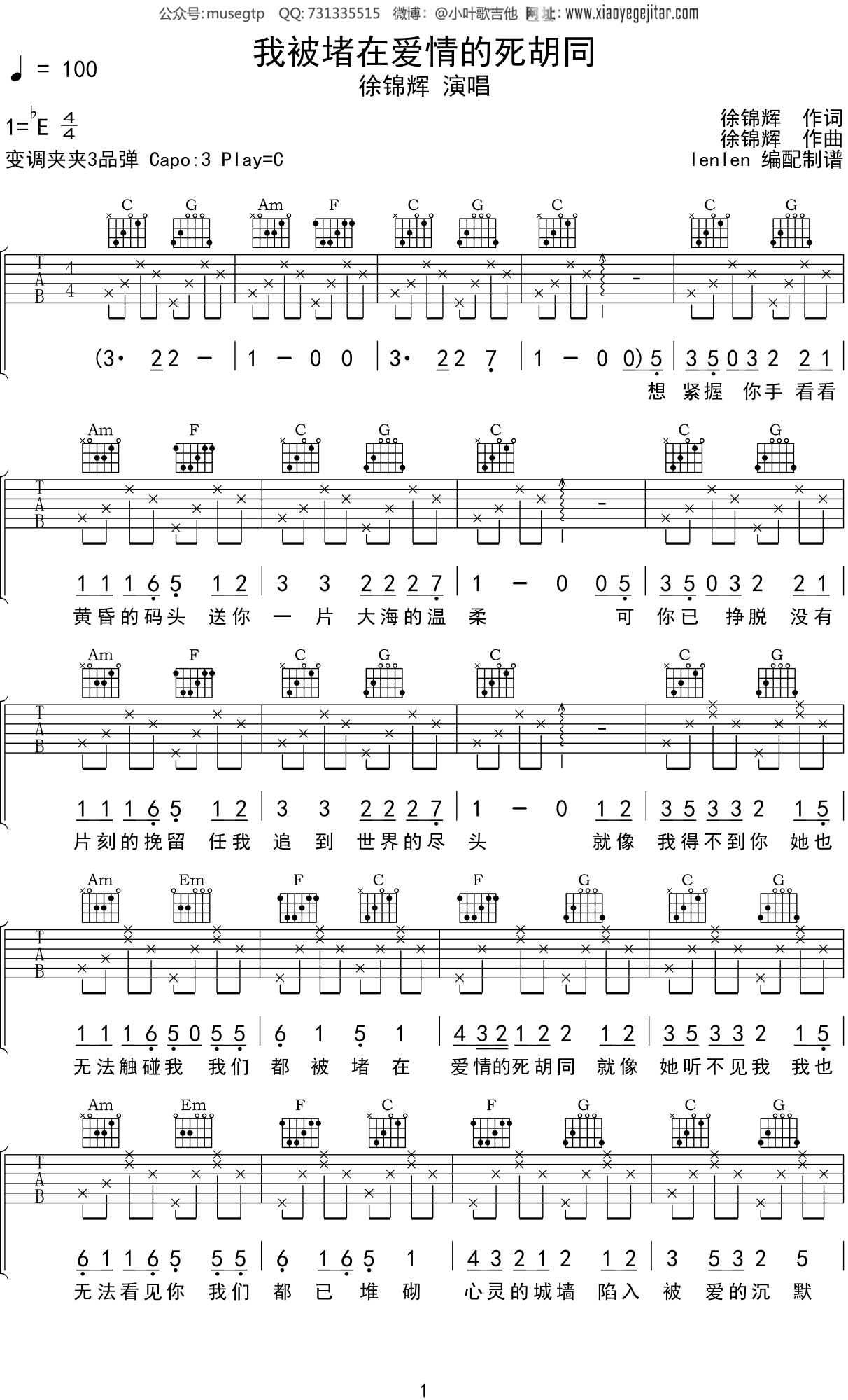 徐锦辉《我被堵在爱情的死胡同》吉他谱C调吉他弹唱谱