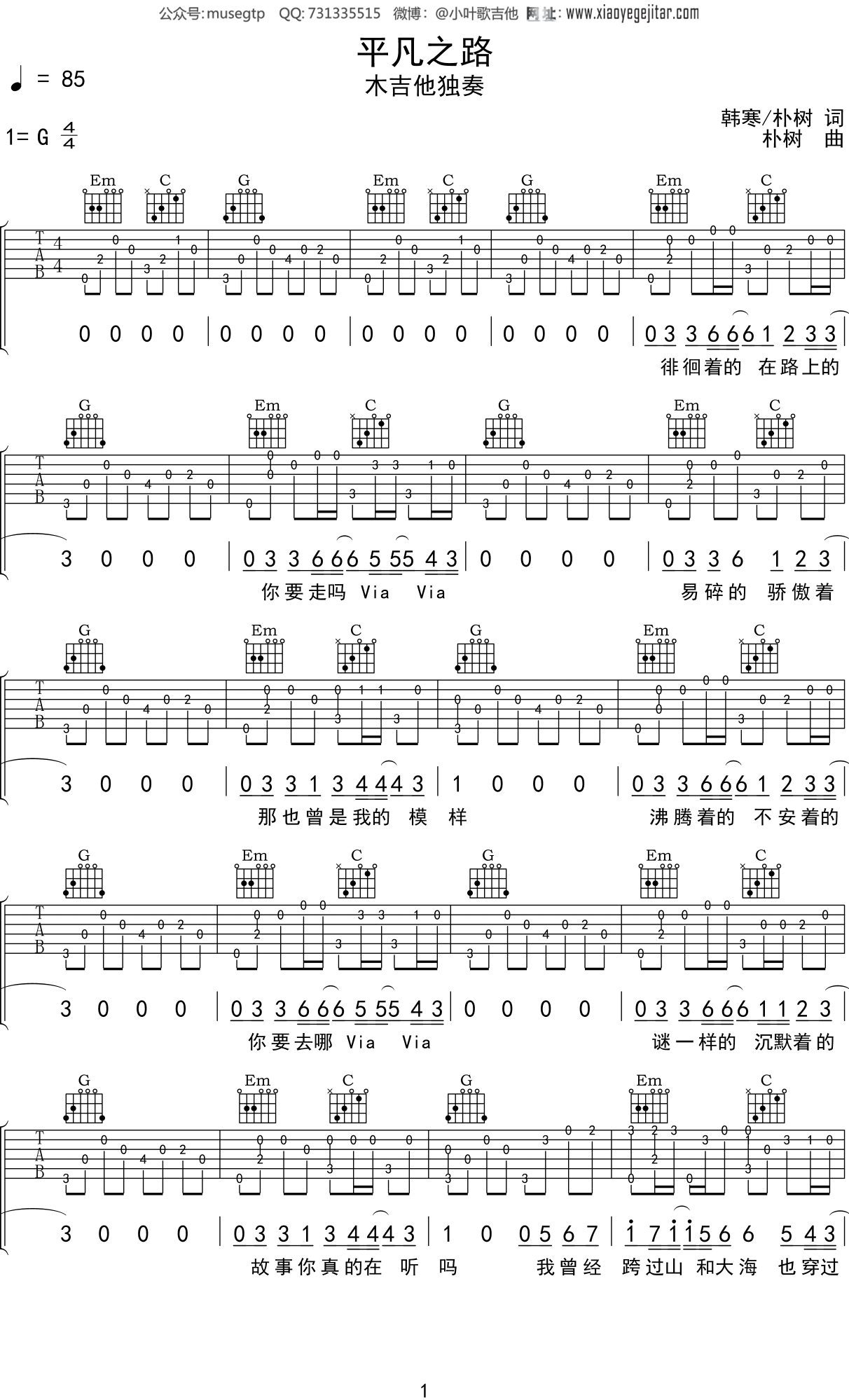 朴树《平凡之路》吉他谱G调吉他指弹独奏谱