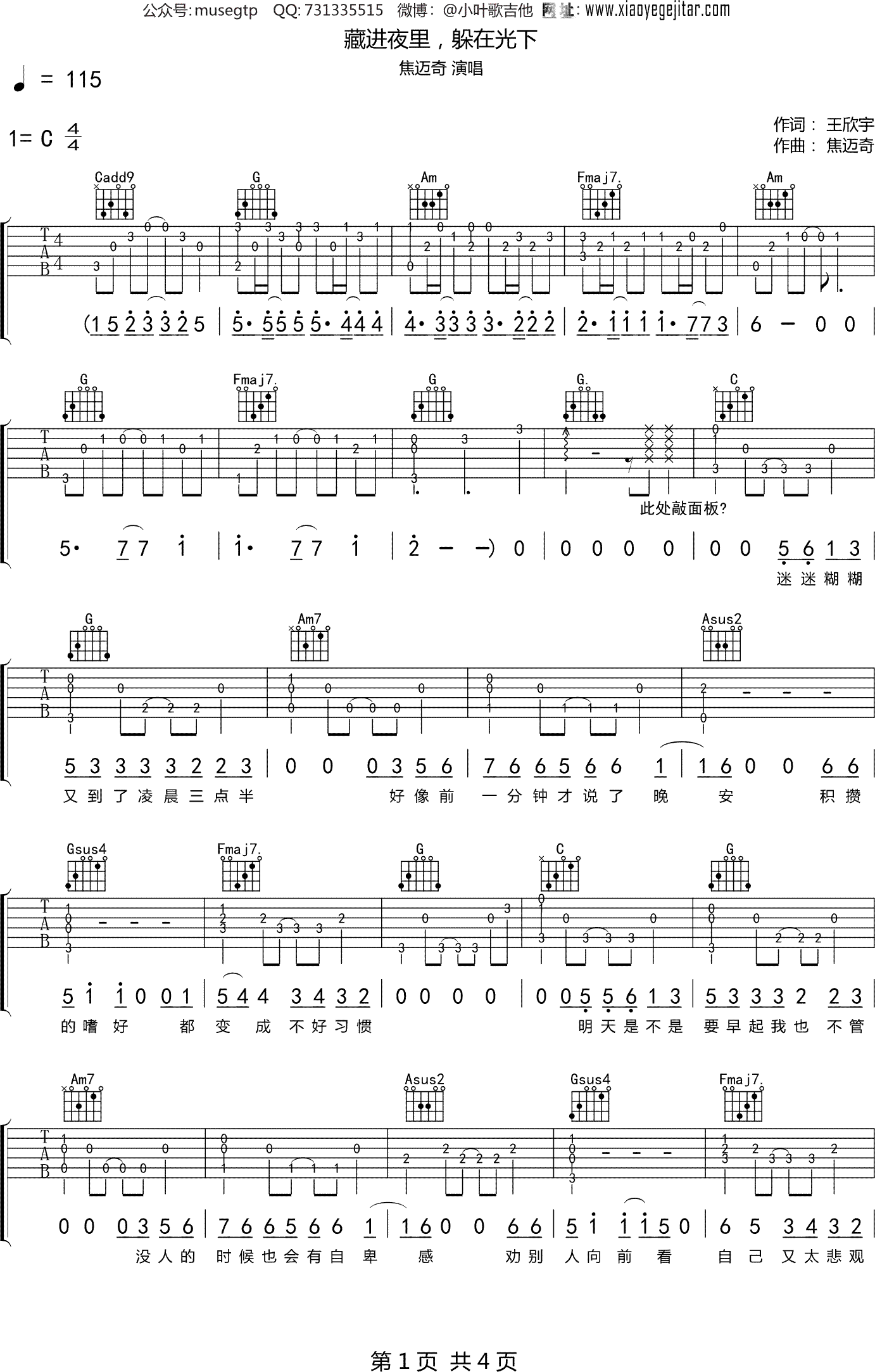 焦迈奇《藏进夜里，躲在光下》吉他谱C调吉他弹唱谱