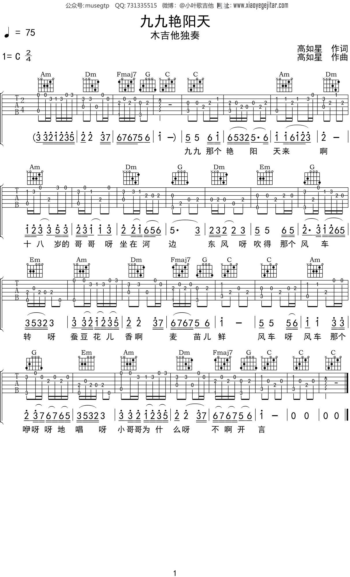 高如星《九九艳阳天》吉他谱C调吉他指弹独奏谱