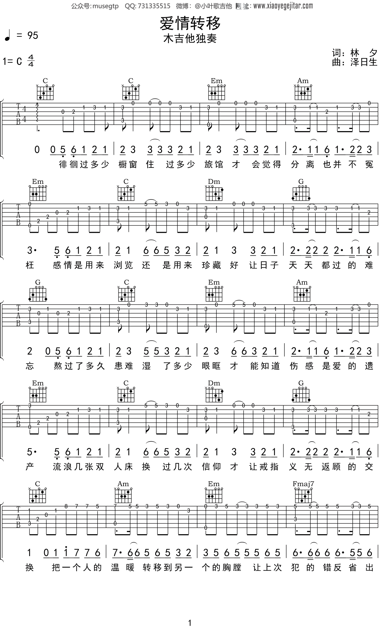 陈奕迅《爱情转移》吉他谱C调吉他指弹独奏谱