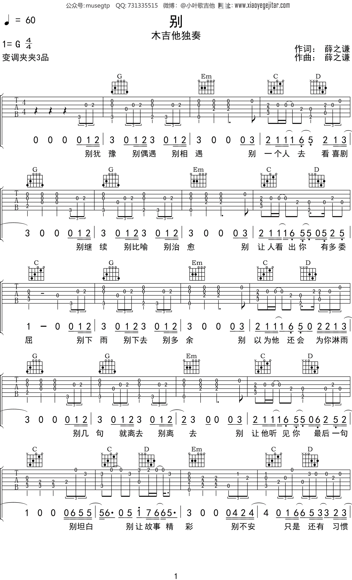 薛之谦《别》吉他谱G调吉他指弹独奏谱