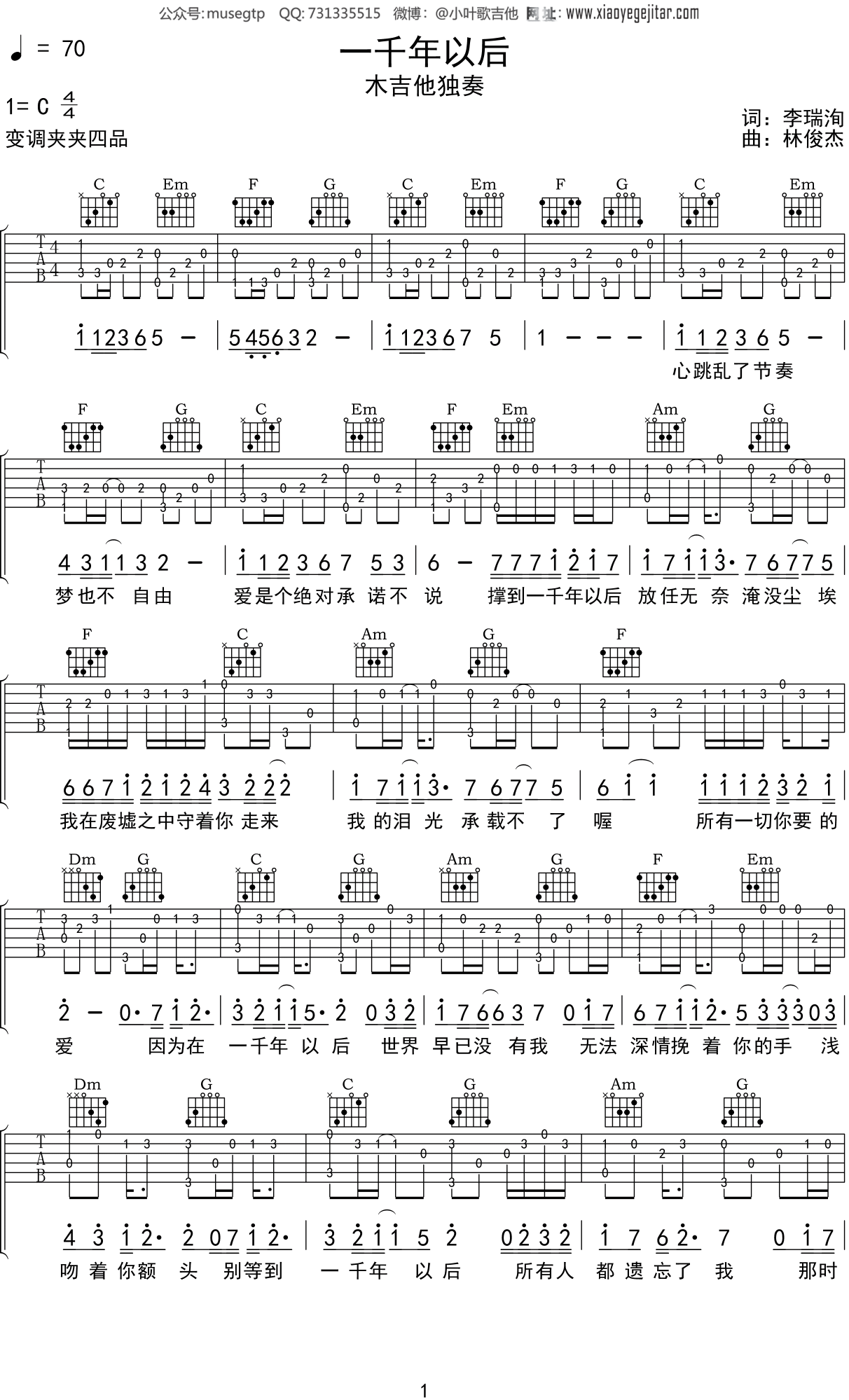 林俊杰《一千年以后》吉他谱C调吉他指弹独奏谱