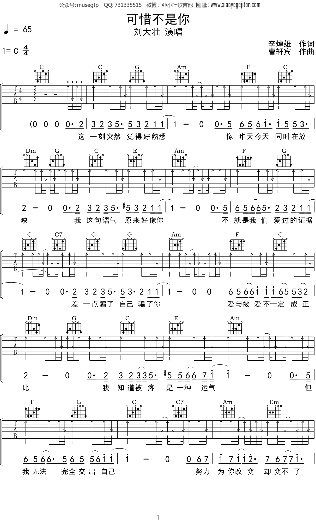 刘大壮 《可惜不是你》吉他谱C调吉他弹唱谱