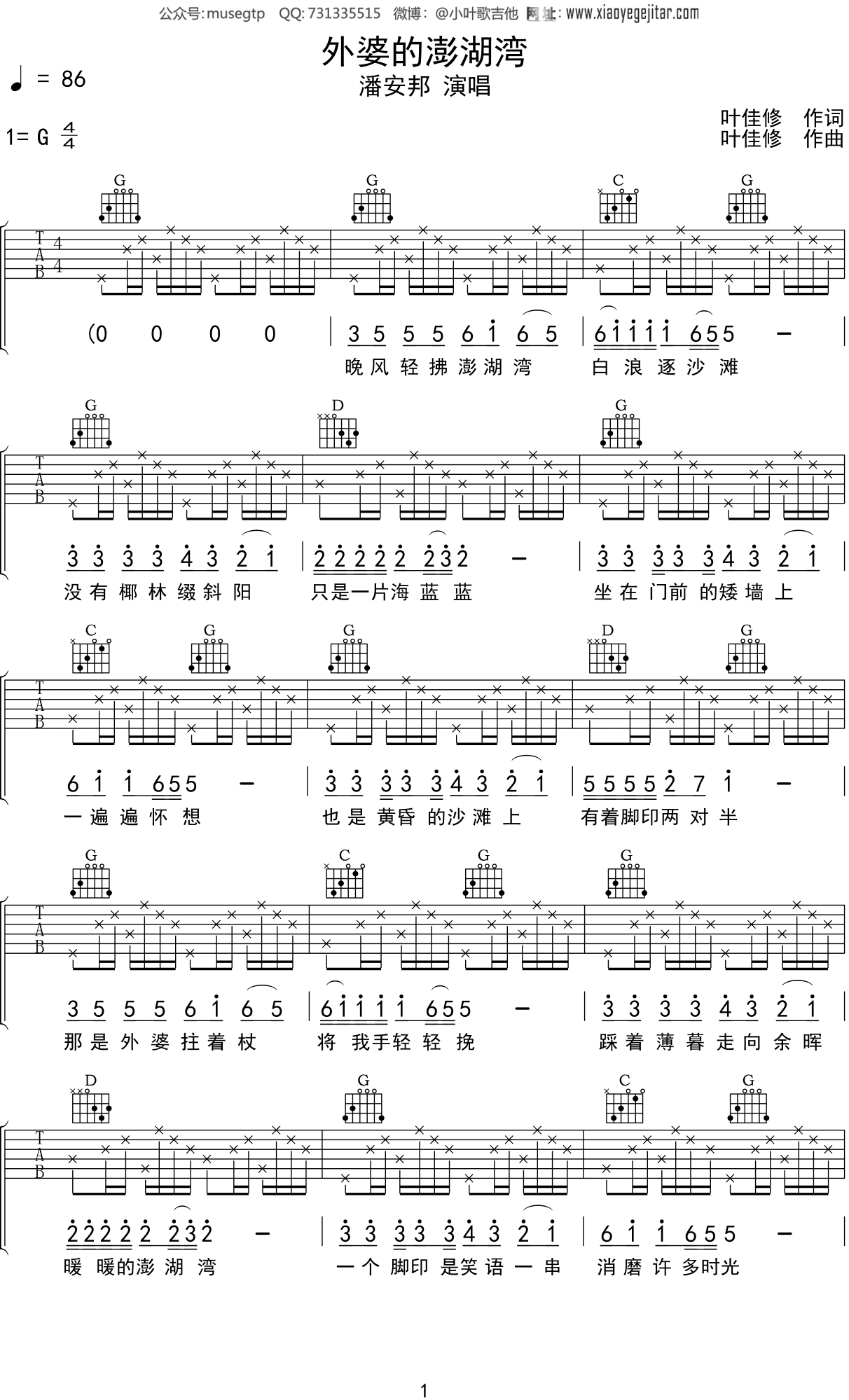 潘安邦 《外婆的澎湖湾》吉他谱G调吉他弹唱谱