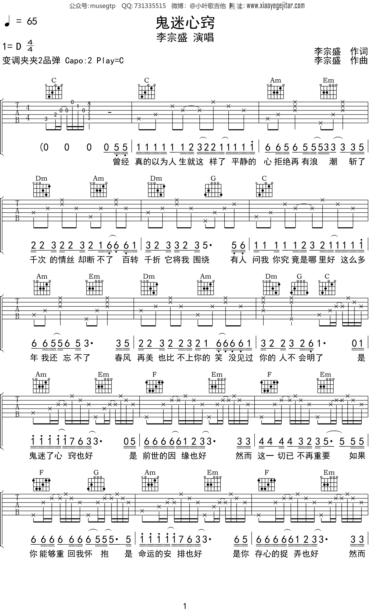 李宗盛《鬼迷心窍》吉他谱C调吉他弹唱谱