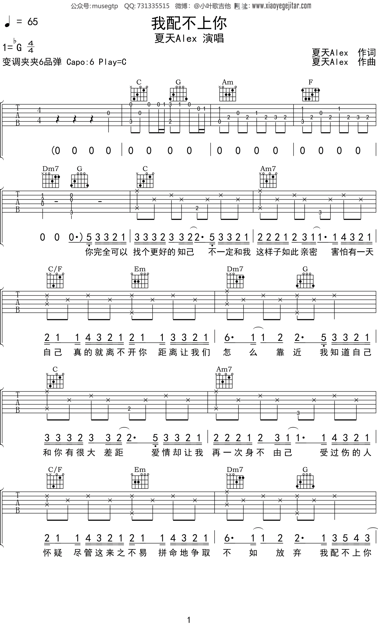 夏天Alex 《我配不上你》吉他谱C调吉他弹唱谱