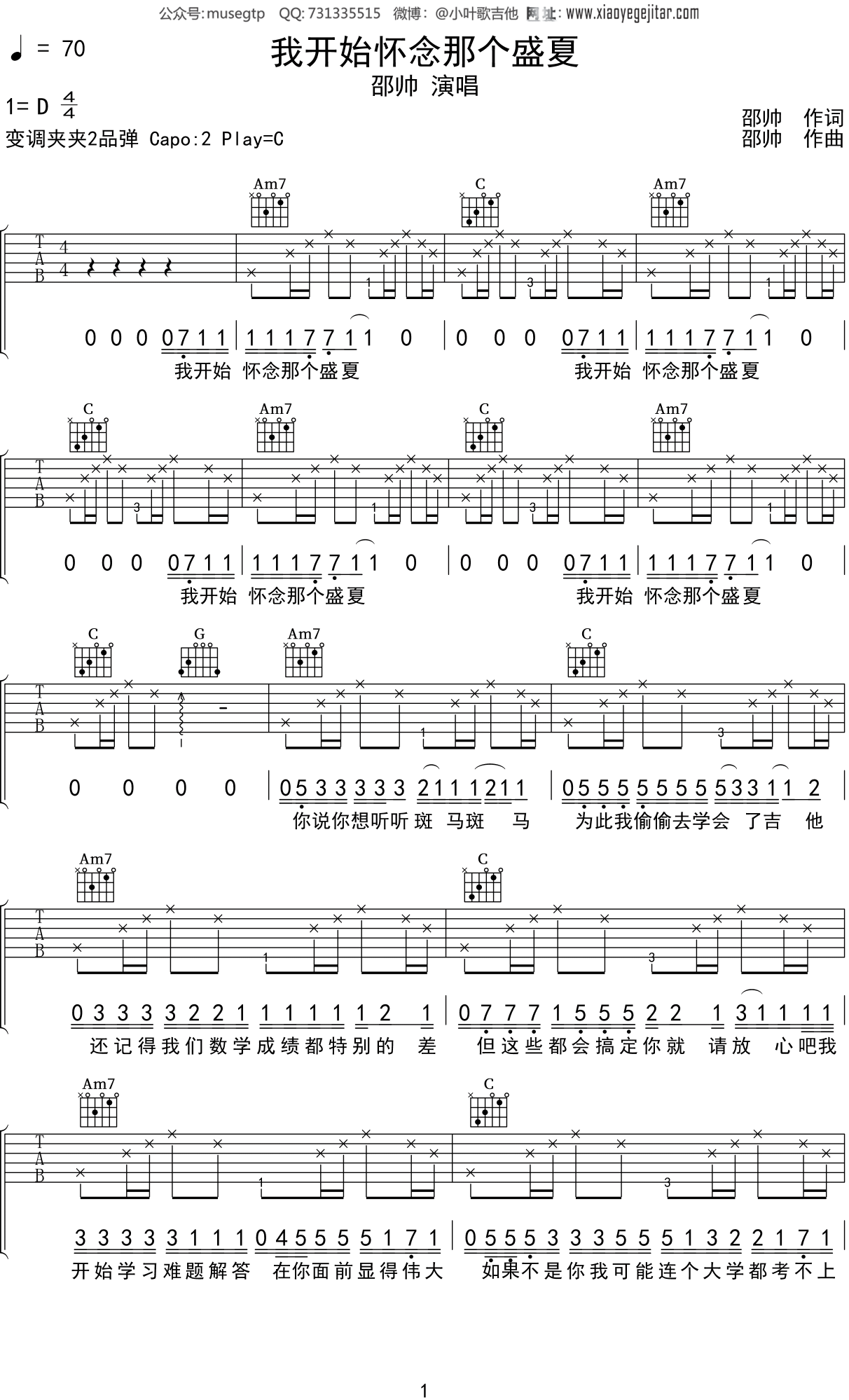 邵帅《我开始怀念那个盛夏》吉他谱C调吉他弹唱谱