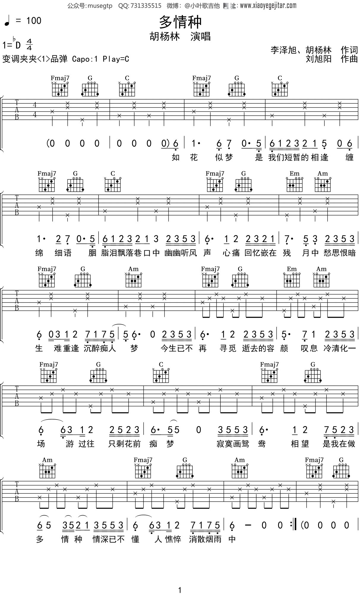 胡杨林《多情种》吉他谱C调吉他弹唱谱