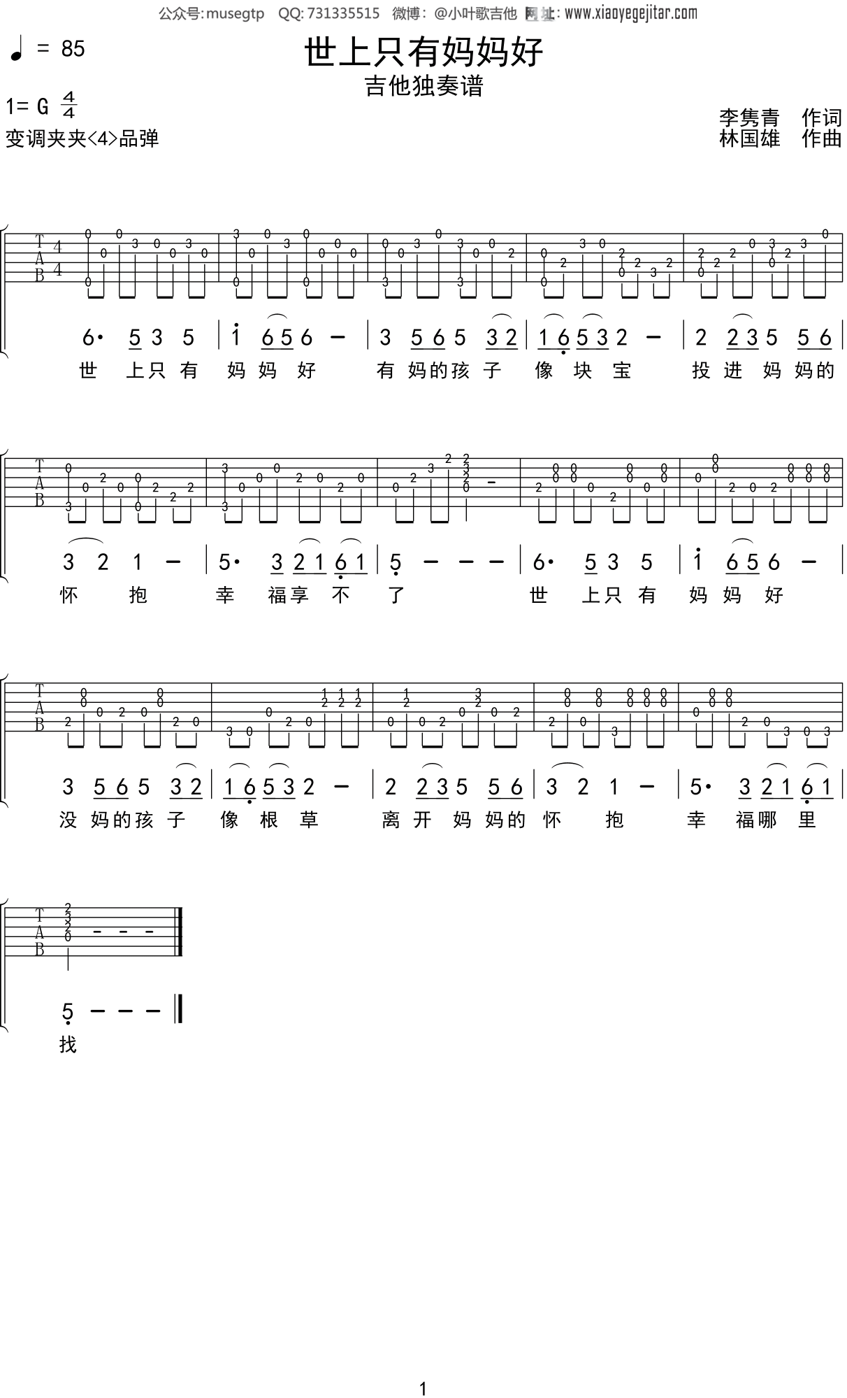 儿歌《世上只有妈妈好》吉他谱G调吉他独奏谱