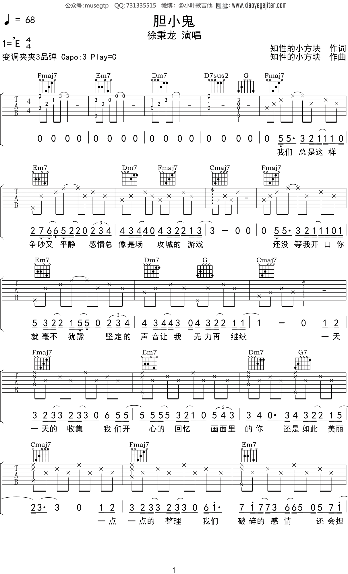 徐秉龙 《胆小鬼》吉他谱C调吉他弹唱谱