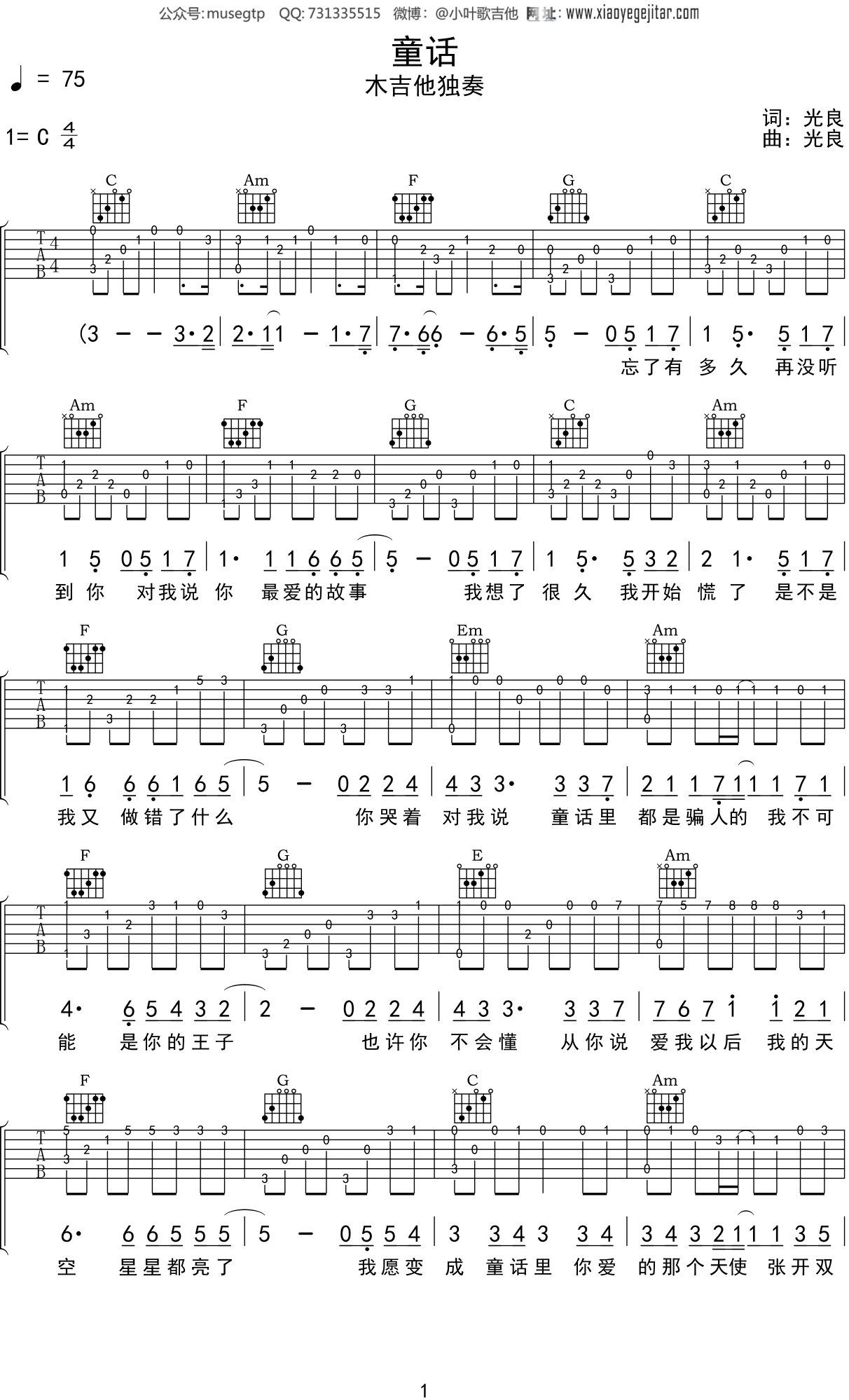 光良《童话》吉他谱C调吉他指弹独奏谱