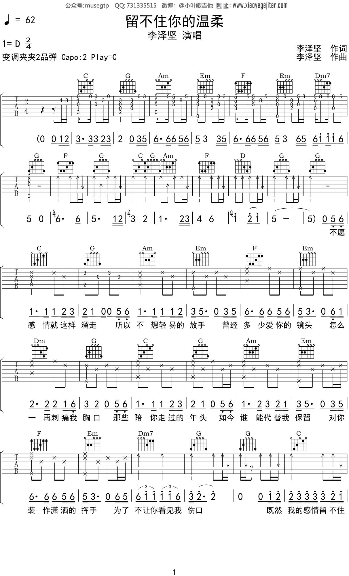 李泽坚 《留不住你的温柔》吉他谱C调吉他弹唱谱