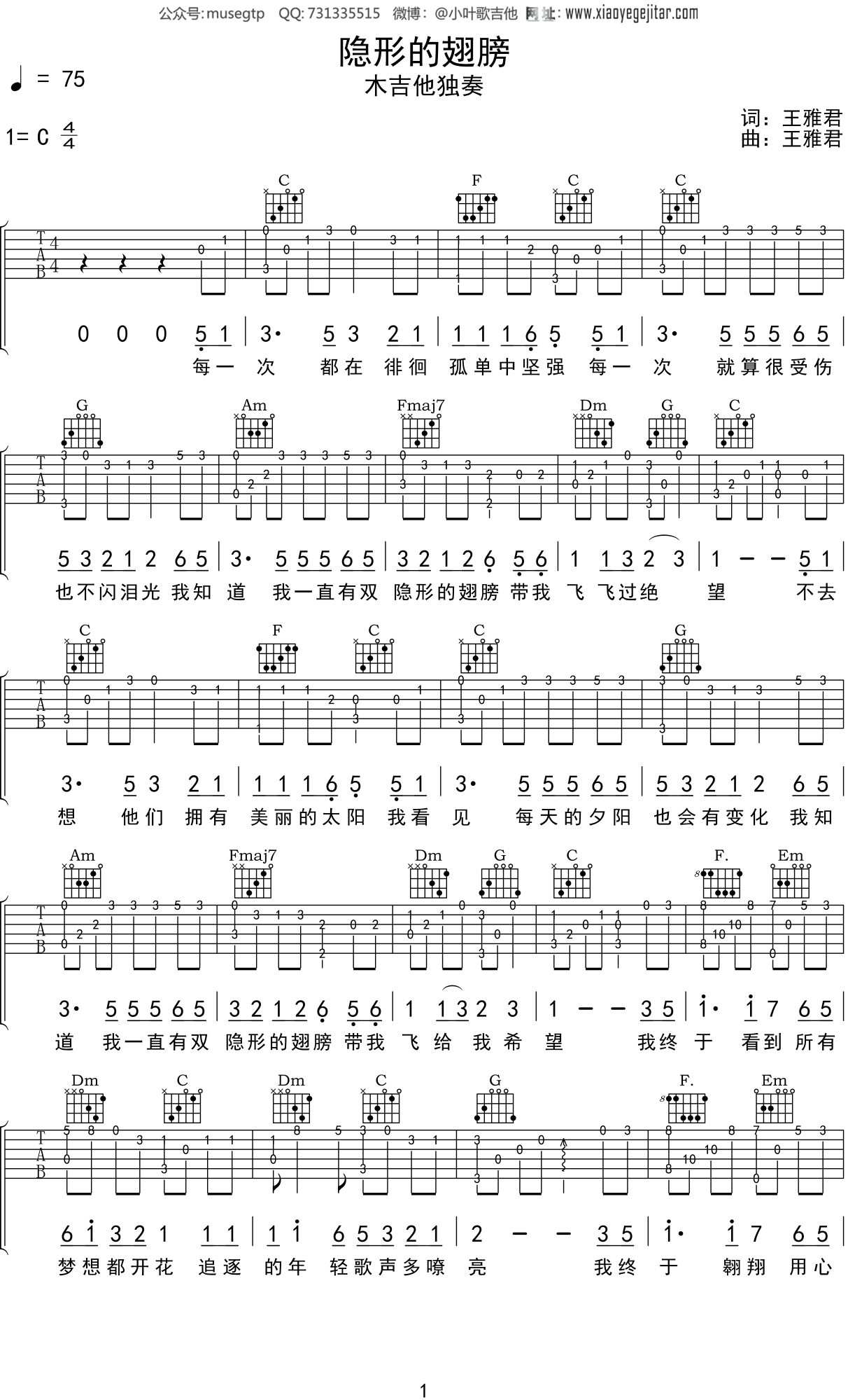 张韶涵《隐形的翅膀》吉他谱C调吉他指弹独奏谱