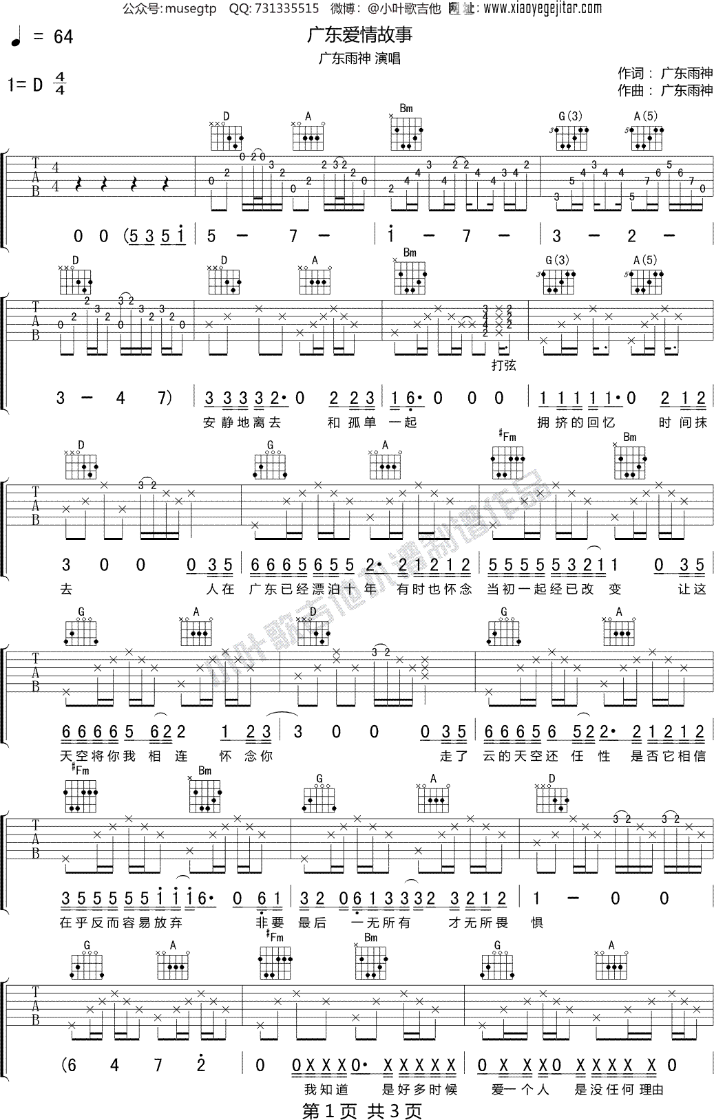 广东雨神《广东爱情故事》 吉他谱D调吉他弹唱谱