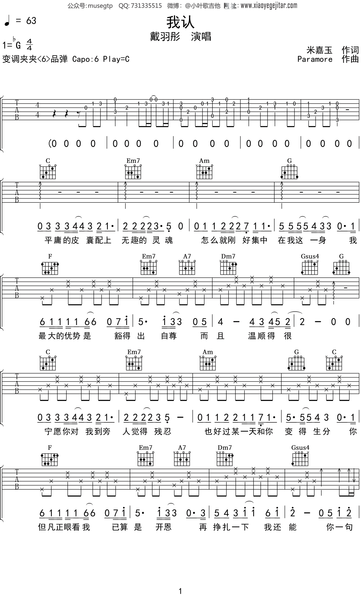 戴羽彤《我认》吉他谱C调吉他弹唱谱