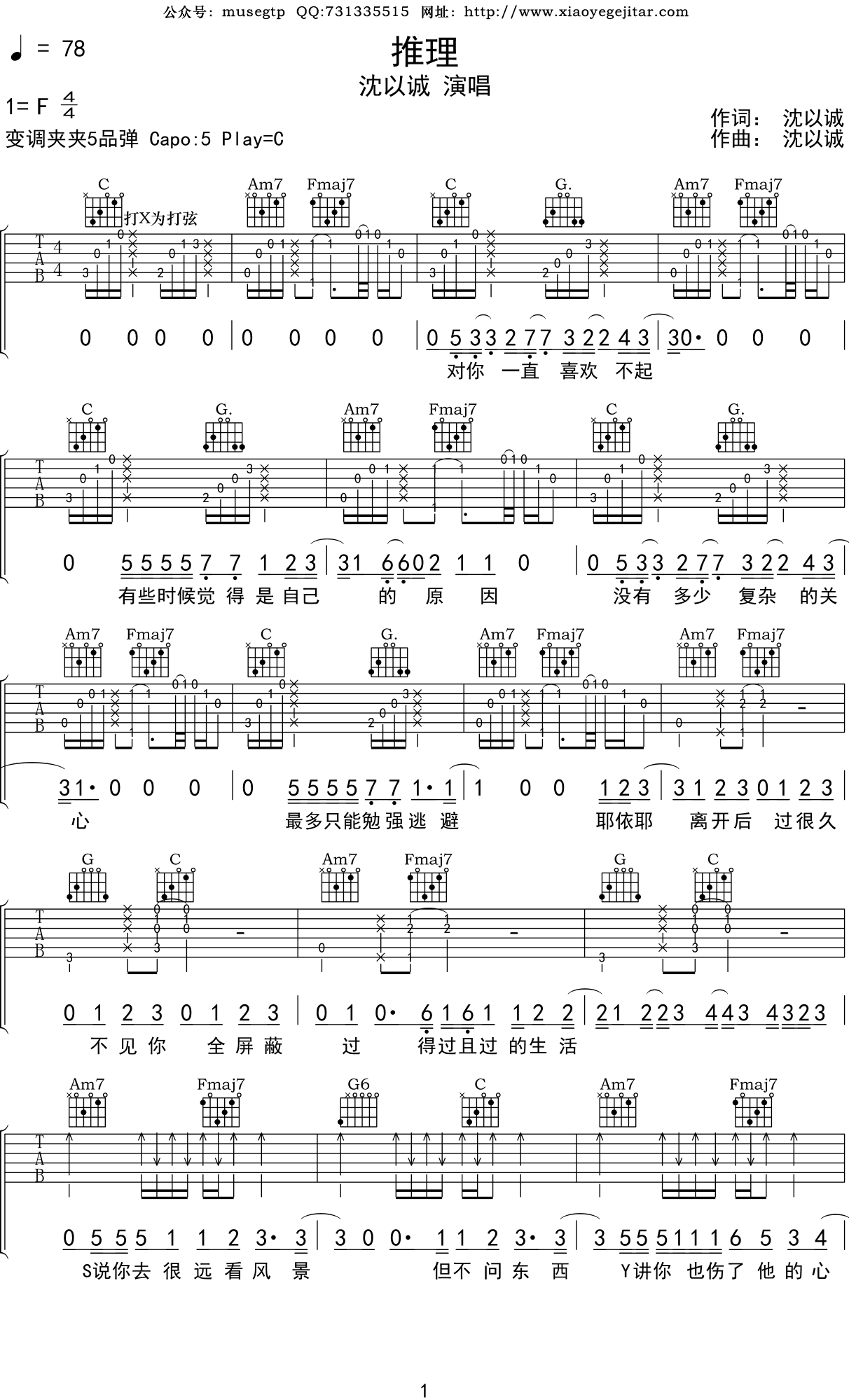 沈以诚《推理》吉他谱C调吉他弹唱谱