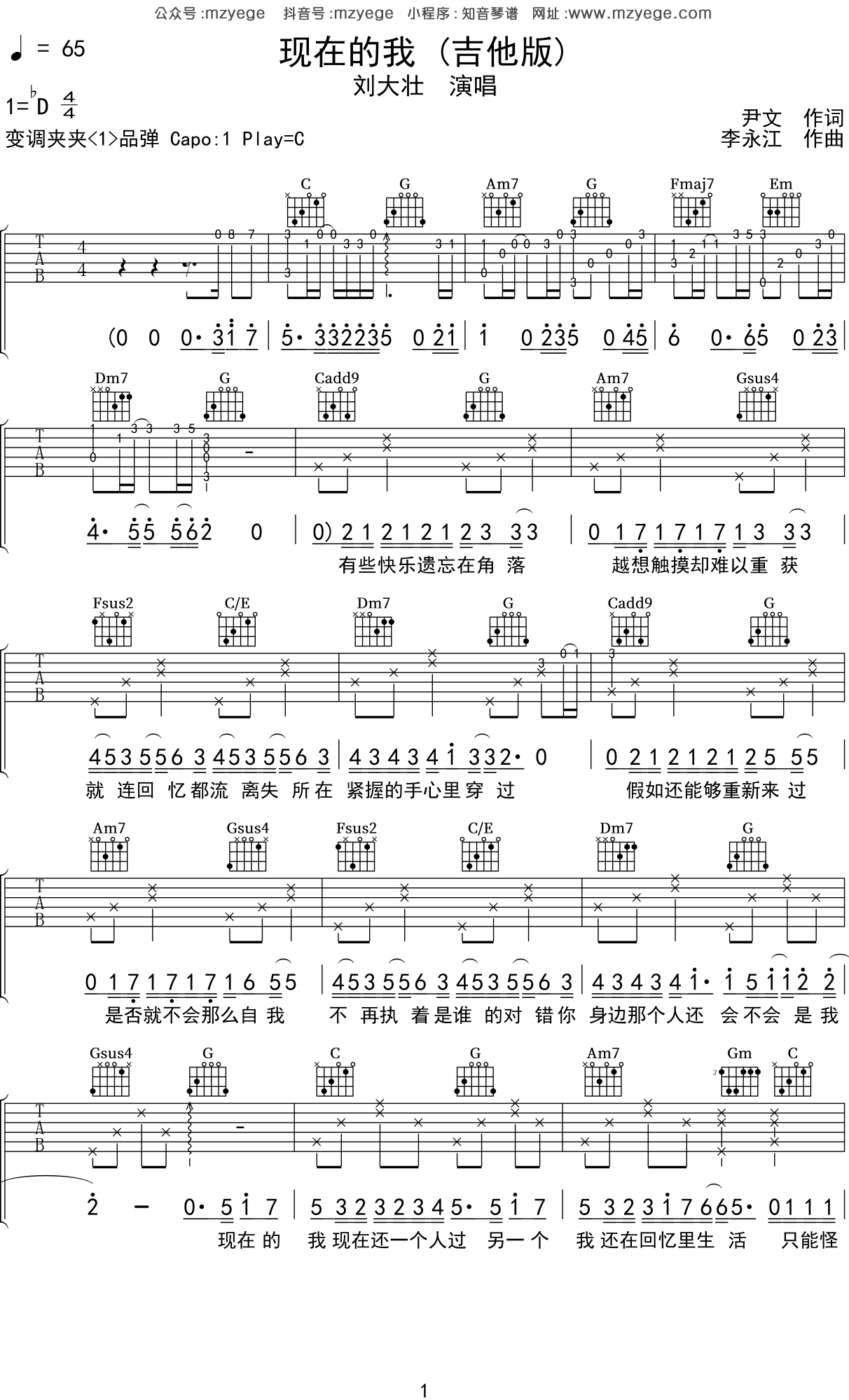 刘大壮《现在的我》吉他谱C调吉他弹唱谱